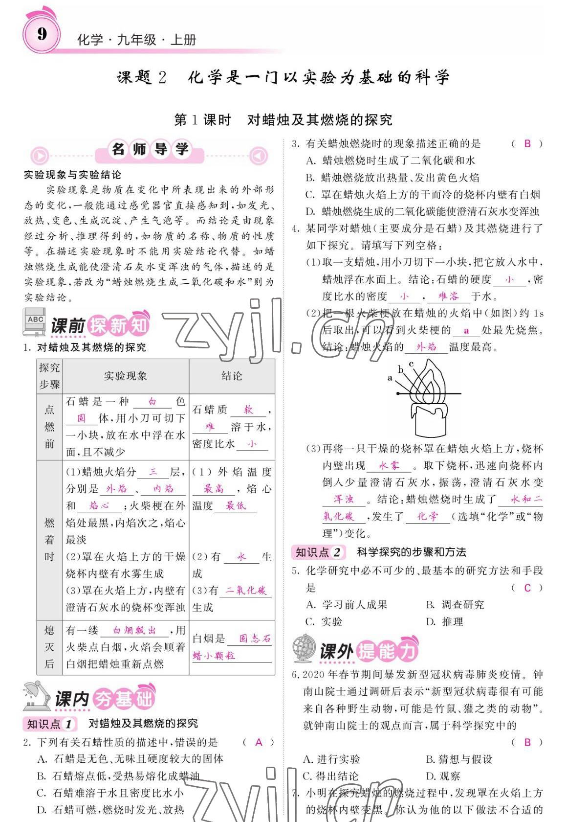 2022年名校課堂內(nèi)外九年級(jí)化學(xué)上冊(cè)人教版 參考答案第9頁(yè)