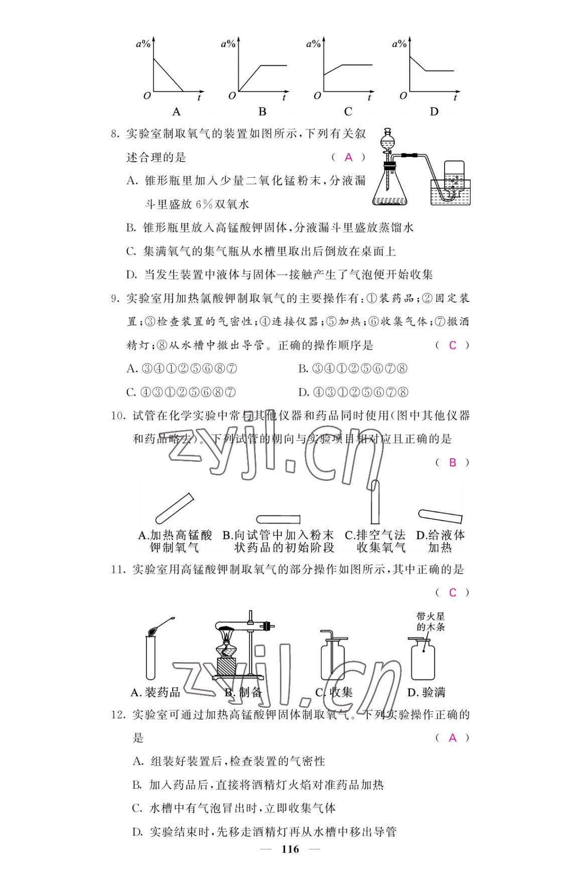 2022年名校課堂內(nèi)外九年級化學(xué)上冊人教版 參考答案第8頁