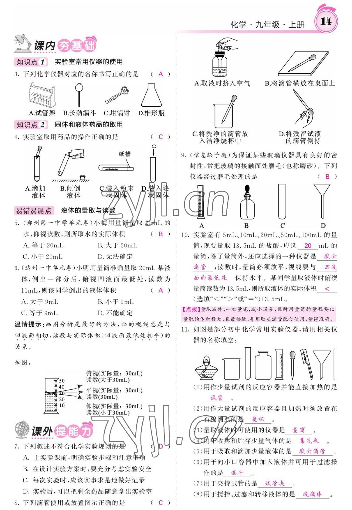 2022年名校課堂內(nèi)外九年級化學(xué)上冊人教版 參考答案第14頁