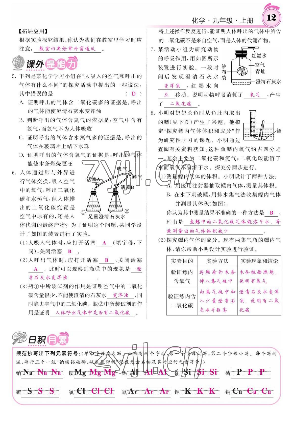 2022年名校課堂內外九年級化學上冊人教版 參考答案第12頁