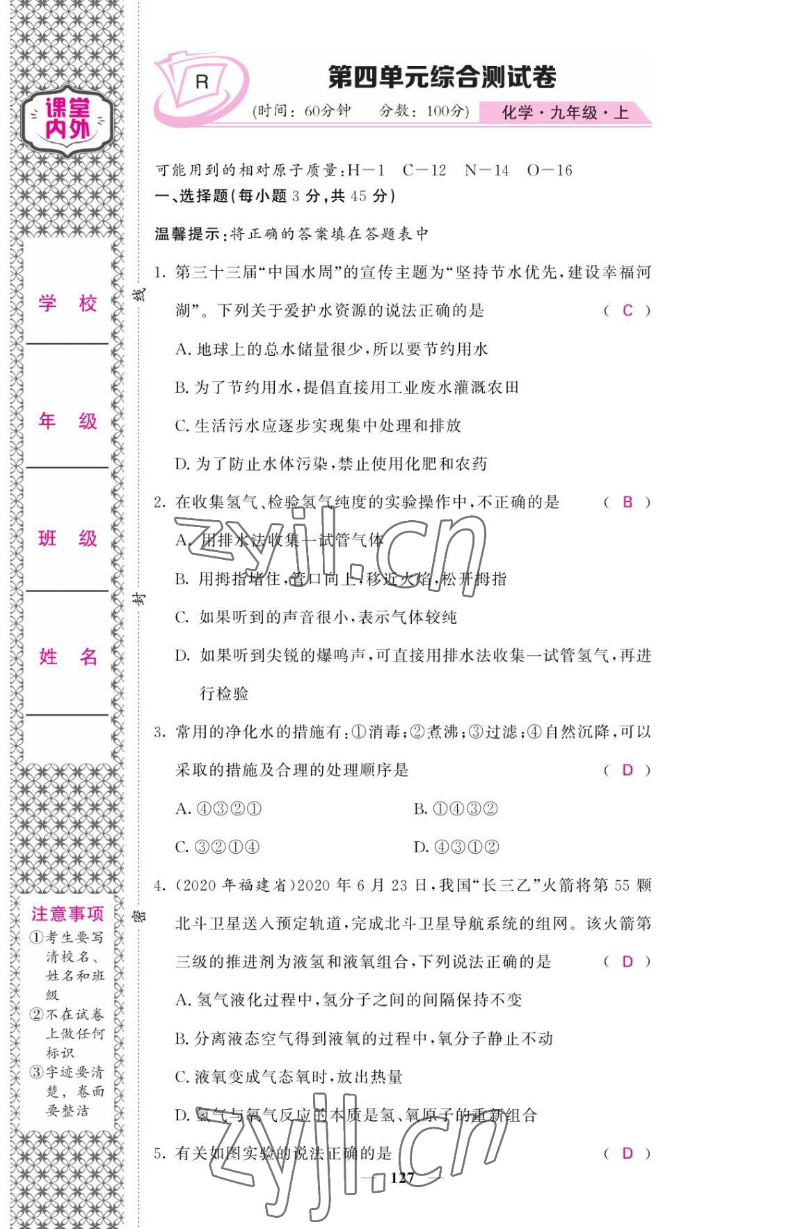 2022年名校課堂內(nèi)外九年級化學(xué)上冊人教版 參考答案第19頁