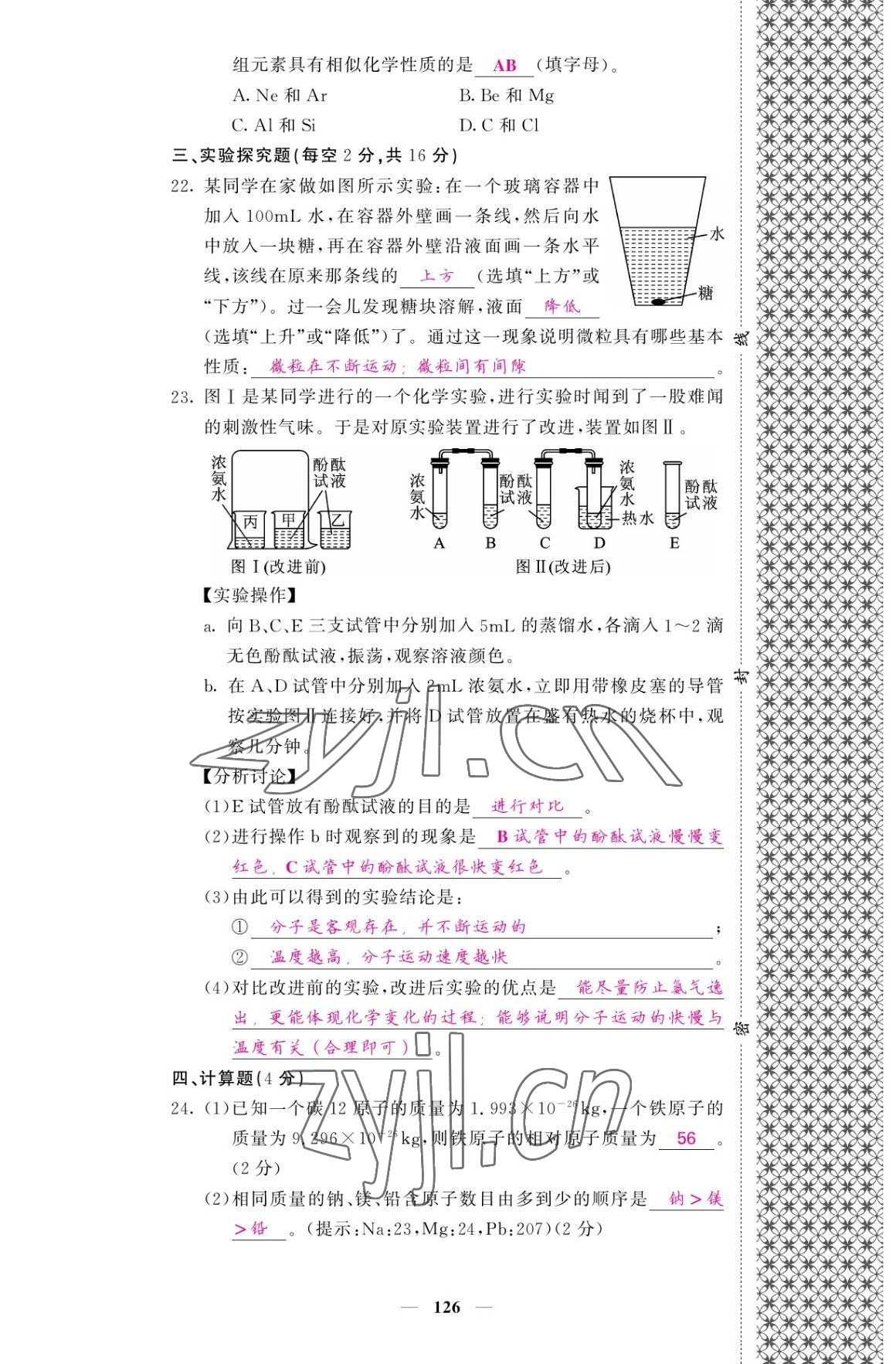 2022年名校課堂內(nèi)外九年級化學(xué)上冊人教版 參考答案第18頁