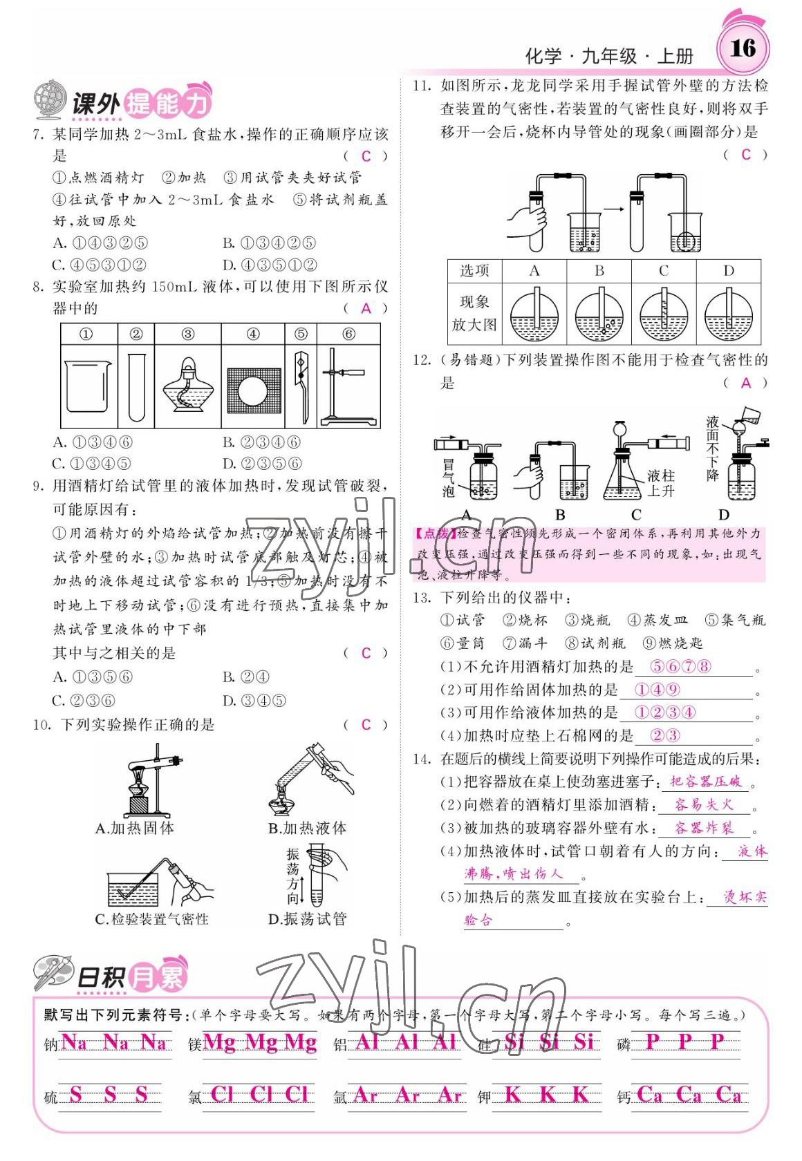 2022年名校課堂內(nèi)外九年級(jí)化學(xué)上冊(cè)人教版 參考答案第16頁(yè)