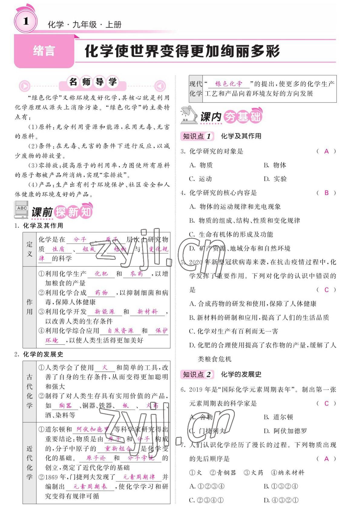 2022年名校課堂內外九年級化學上冊人教版 參考答案第1頁