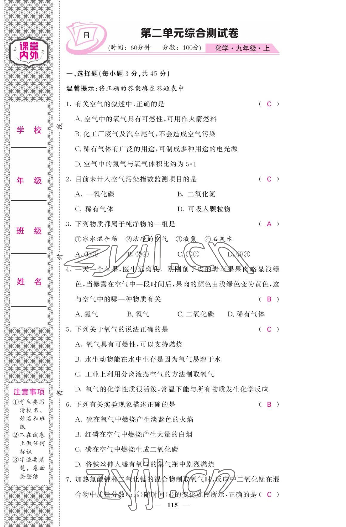 2022年名校課堂內(nèi)外九年級(jí)化學(xué)上冊人教版 參考答案第7頁