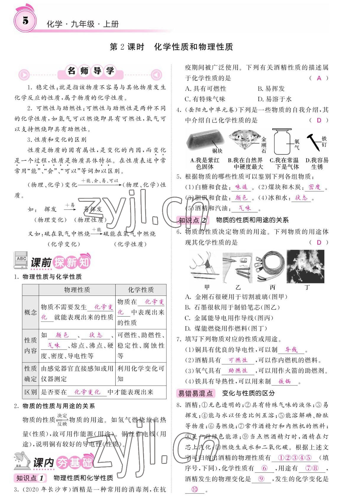 2022年名校課堂內(nèi)外九年級化學(xué)上冊人教版 參考答案第5頁