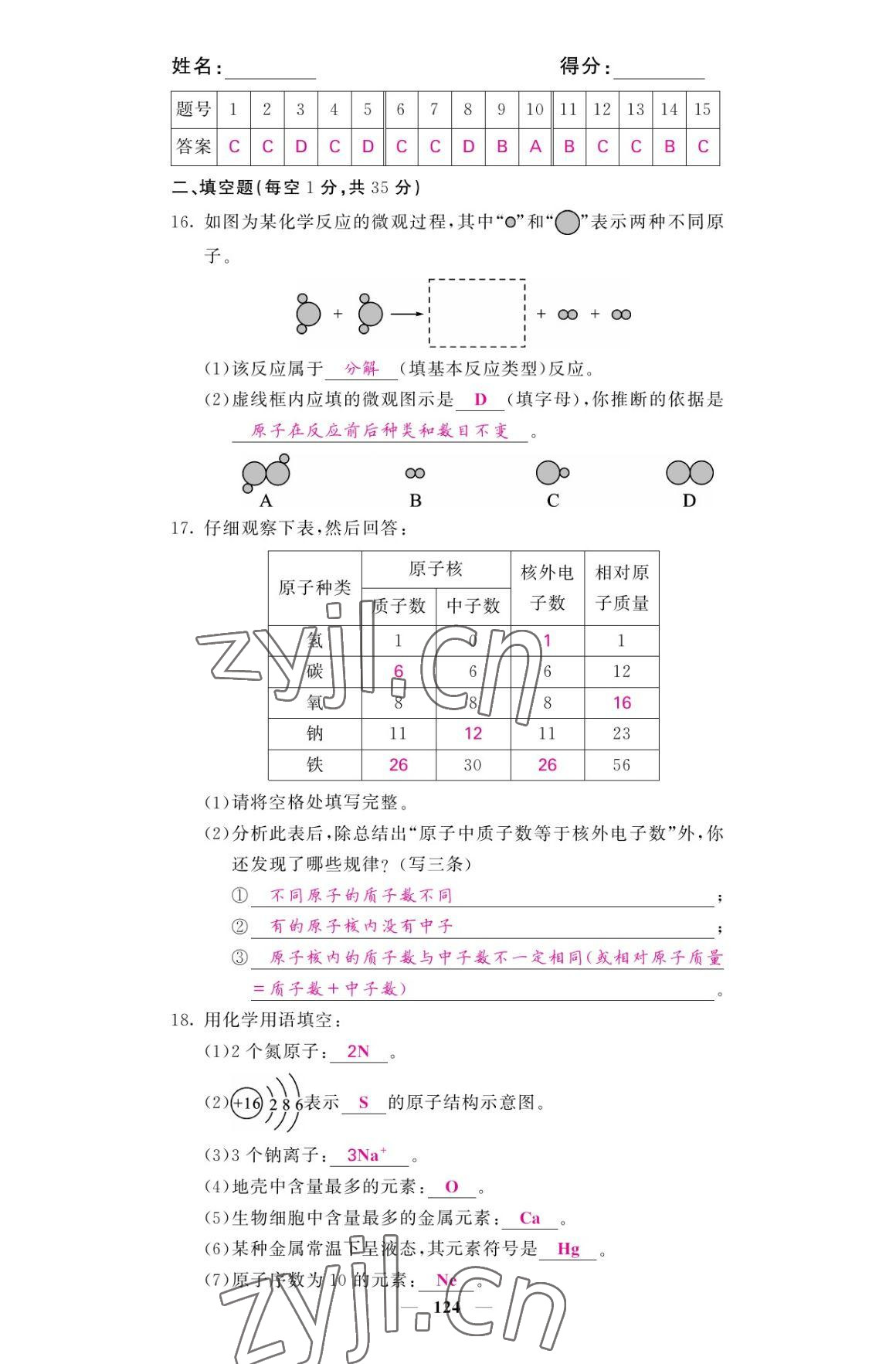 2022年名校课堂内外九年级化学上册人教版 参考答案第16页