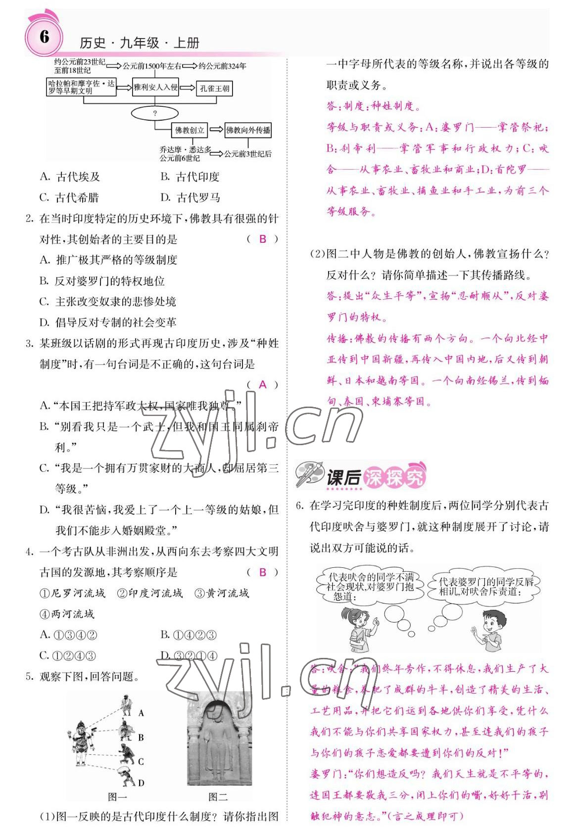 2022年名校課堂內(nèi)外九年級(jí)歷史上冊(cè)人教版 參考答案第6頁