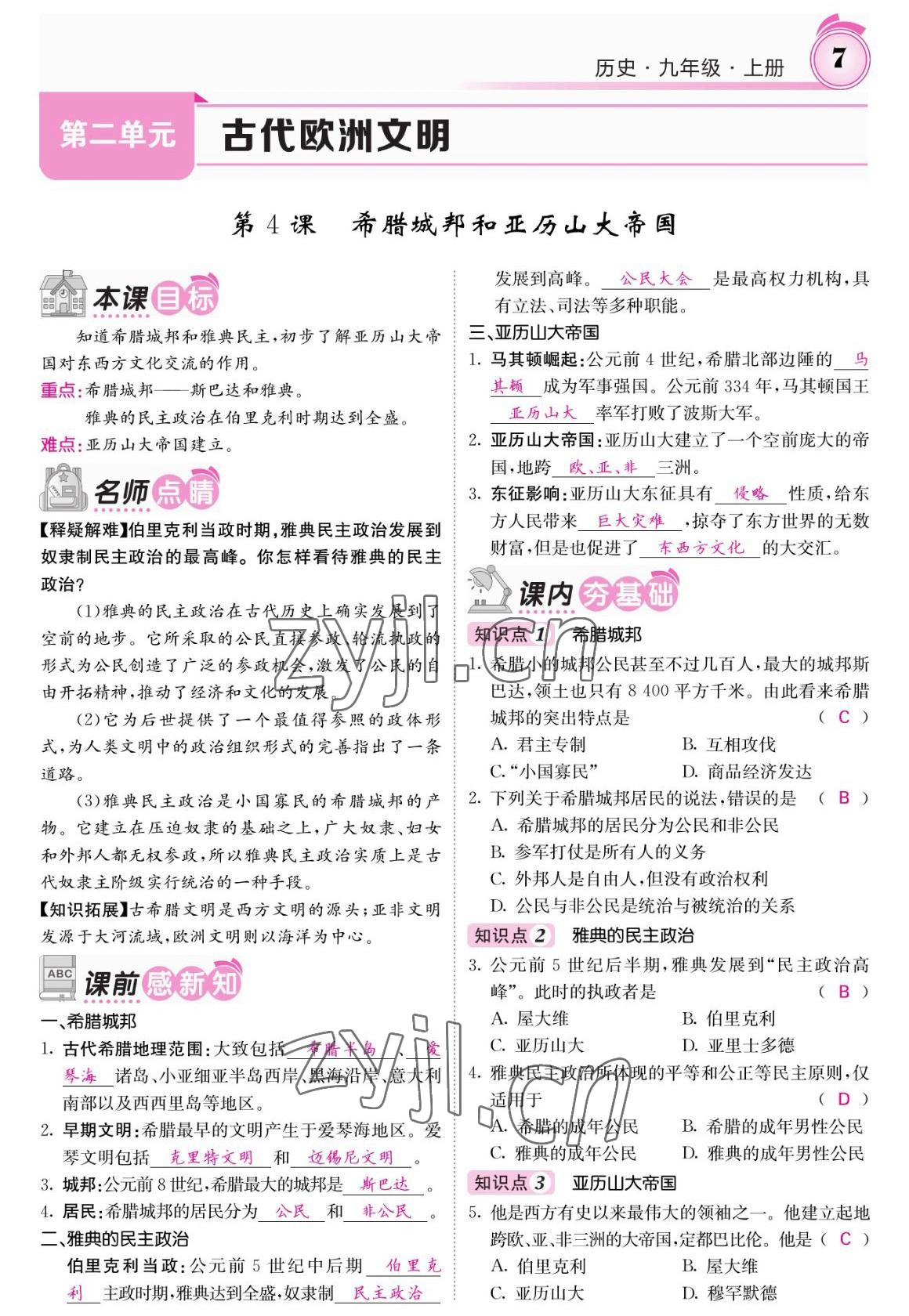 2022年名校課堂內(nèi)外九年級歷史上冊人教版 參考答案第7頁