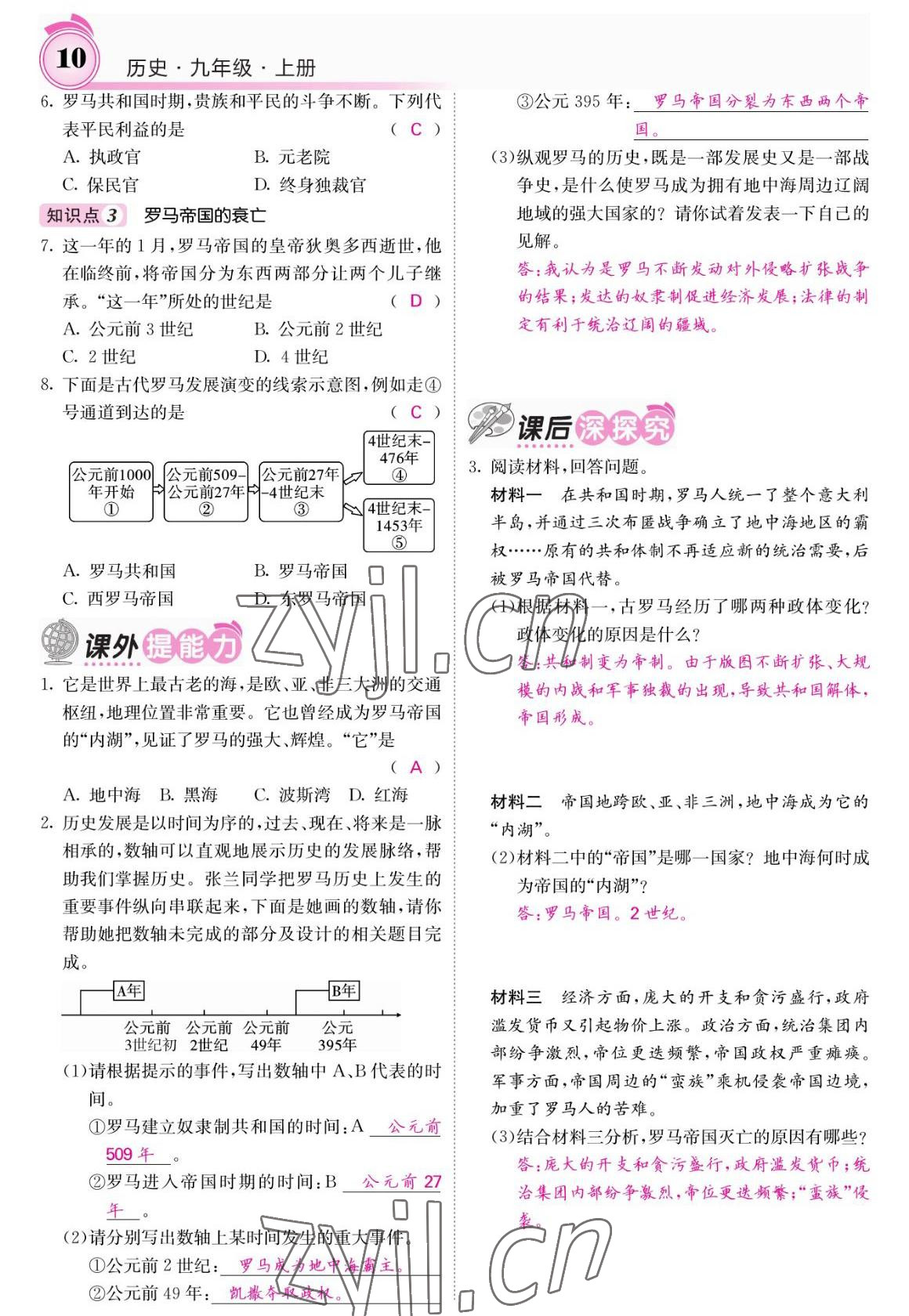 2022年名校課堂內(nèi)外九年級(jí)歷史上冊(cè)人教版 參考答案第10頁(yè)