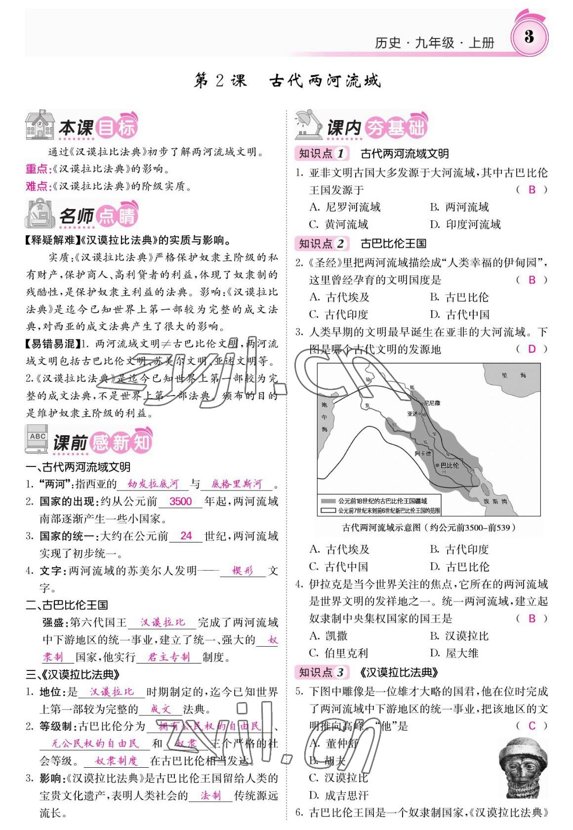 2022年名校課堂內(nèi)外九年級歷史上冊人教版 參考答案第3頁