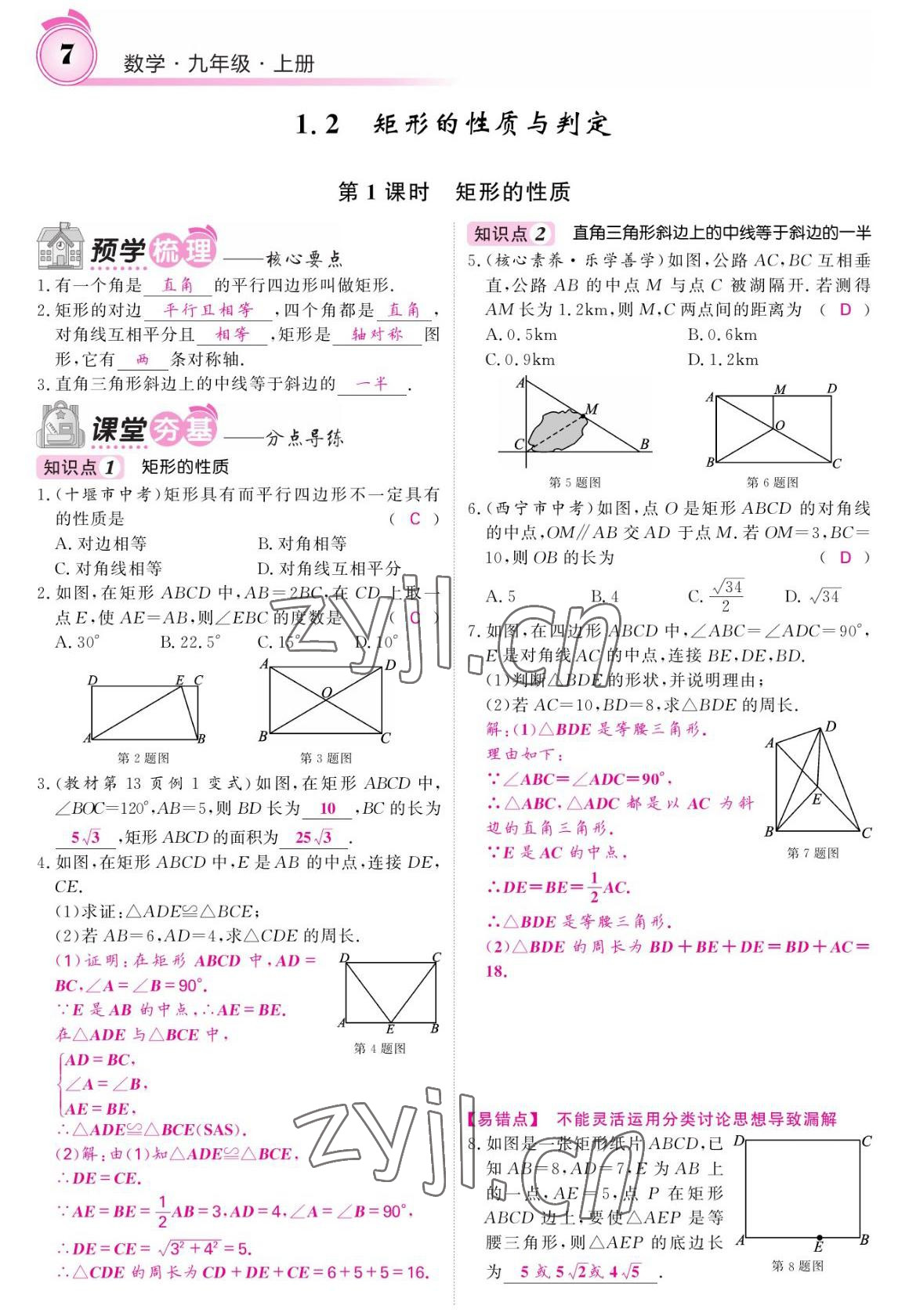 2022年名校課堂內(nèi)外九年級(jí)數(shù)學(xué)上冊(cè)北師大版 參考答案第7頁(yè)