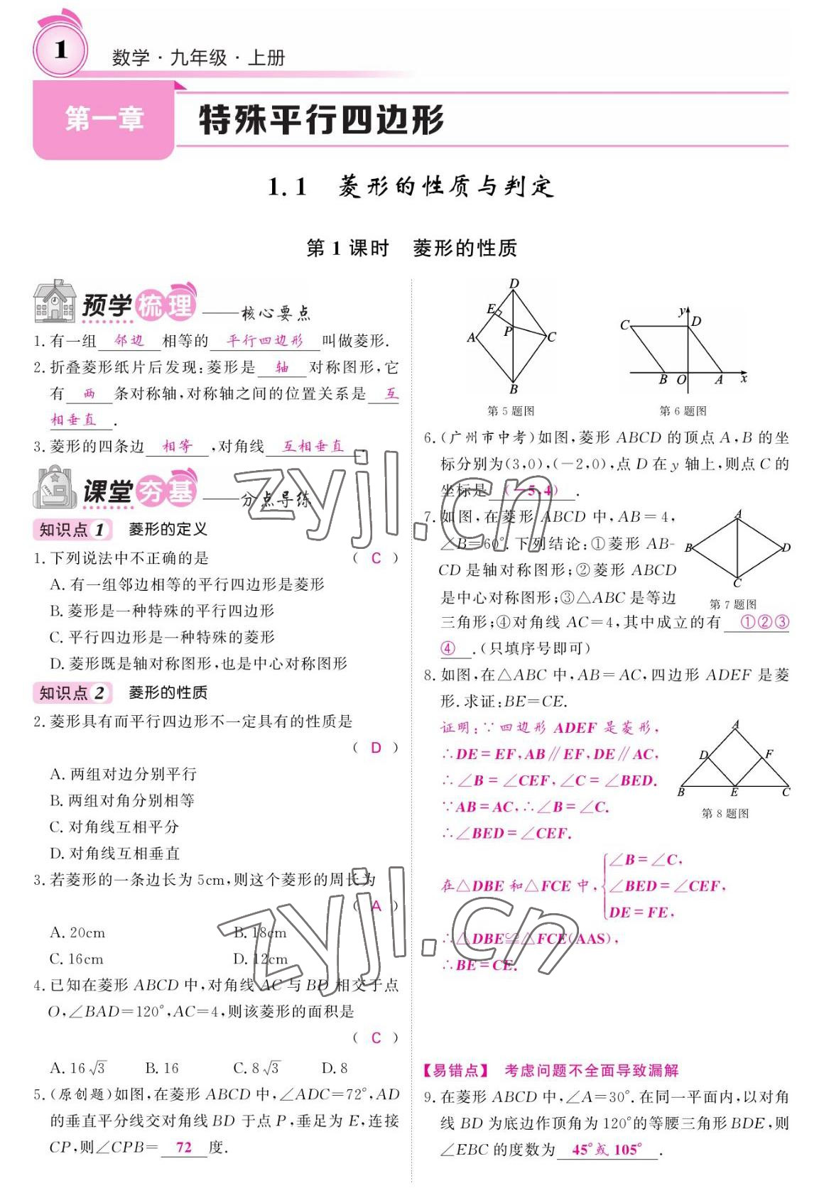 2022年名校課堂內外九年級數學上冊北師大版 參考答案第1頁