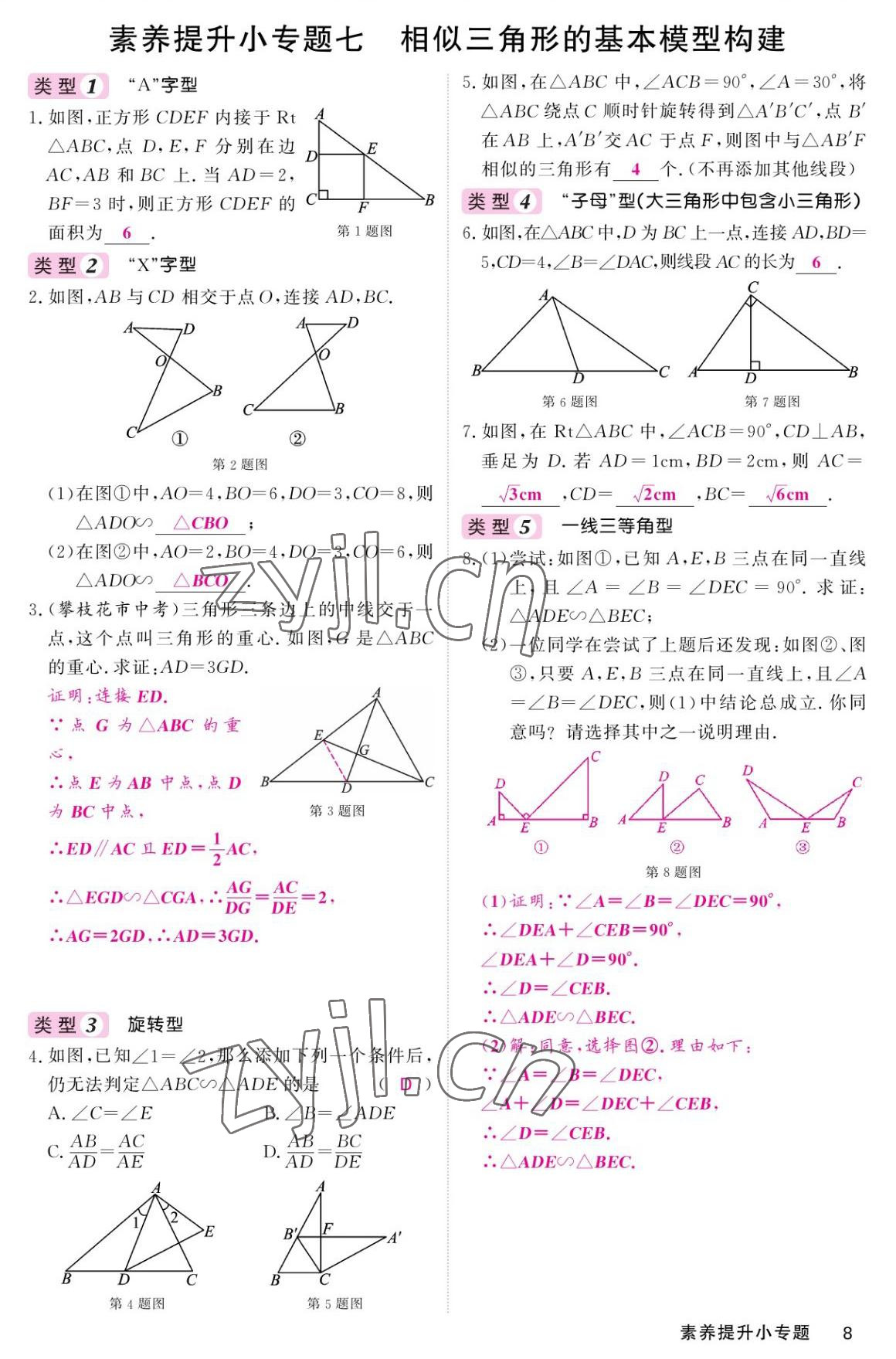 2022年名校課堂內(nèi)外九年級數(shù)學(xué)上冊北師大版 參考答案第8頁