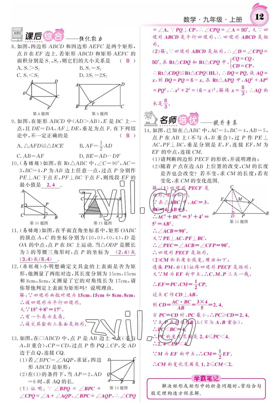 2022年名校課堂內(nèi)外九年級(jí)數(shù)學(xué)上冊(cè)北師大版 參考答案第12頁(yè)