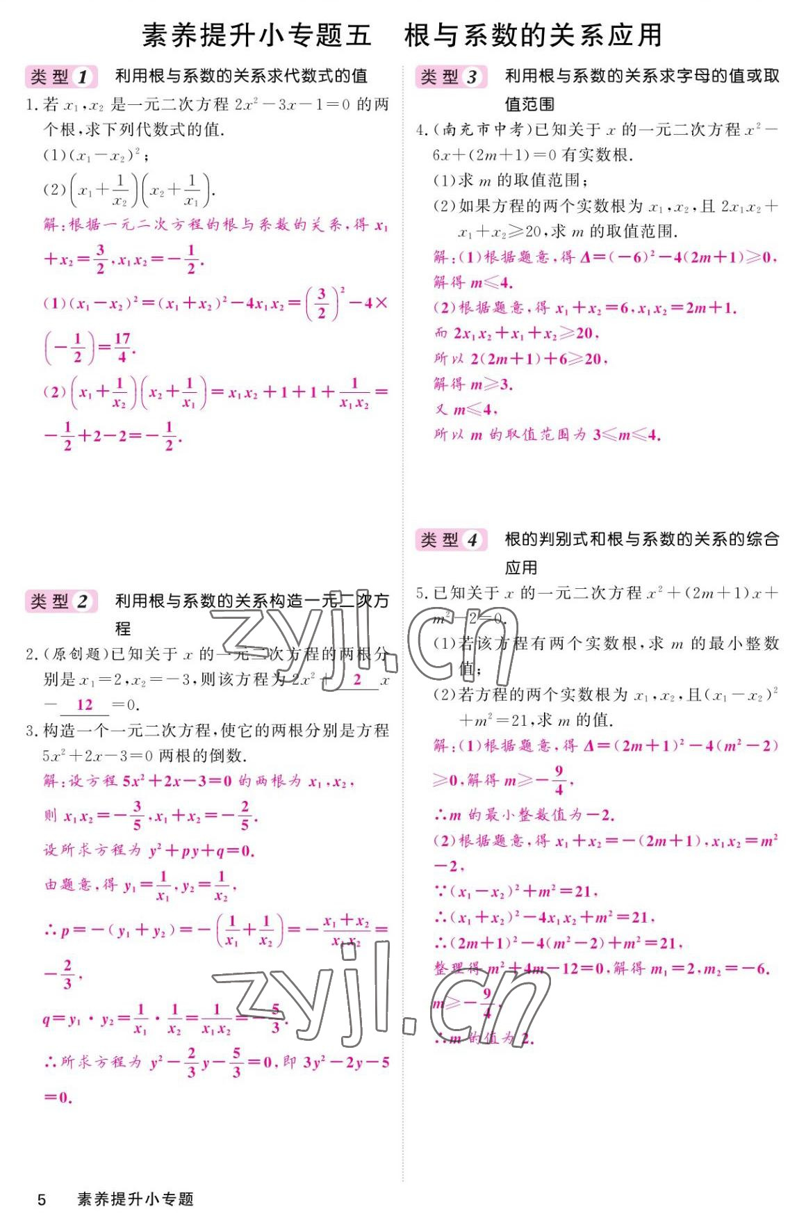 2022年名校課堂內(nèi)外九年級(jí)數(shù)學(xué)上冊(cè)北師大版 參考答案第5頁(yè)