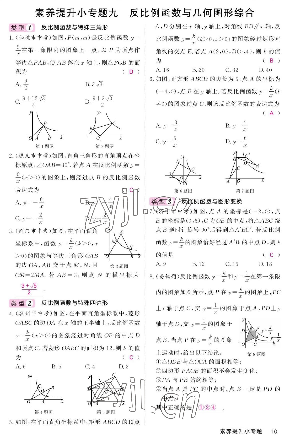 2022年名校課堂內(nèi)外九年級(jí)數(shù)學(xué)上冊(cè)北師大版 參考答案第10頁