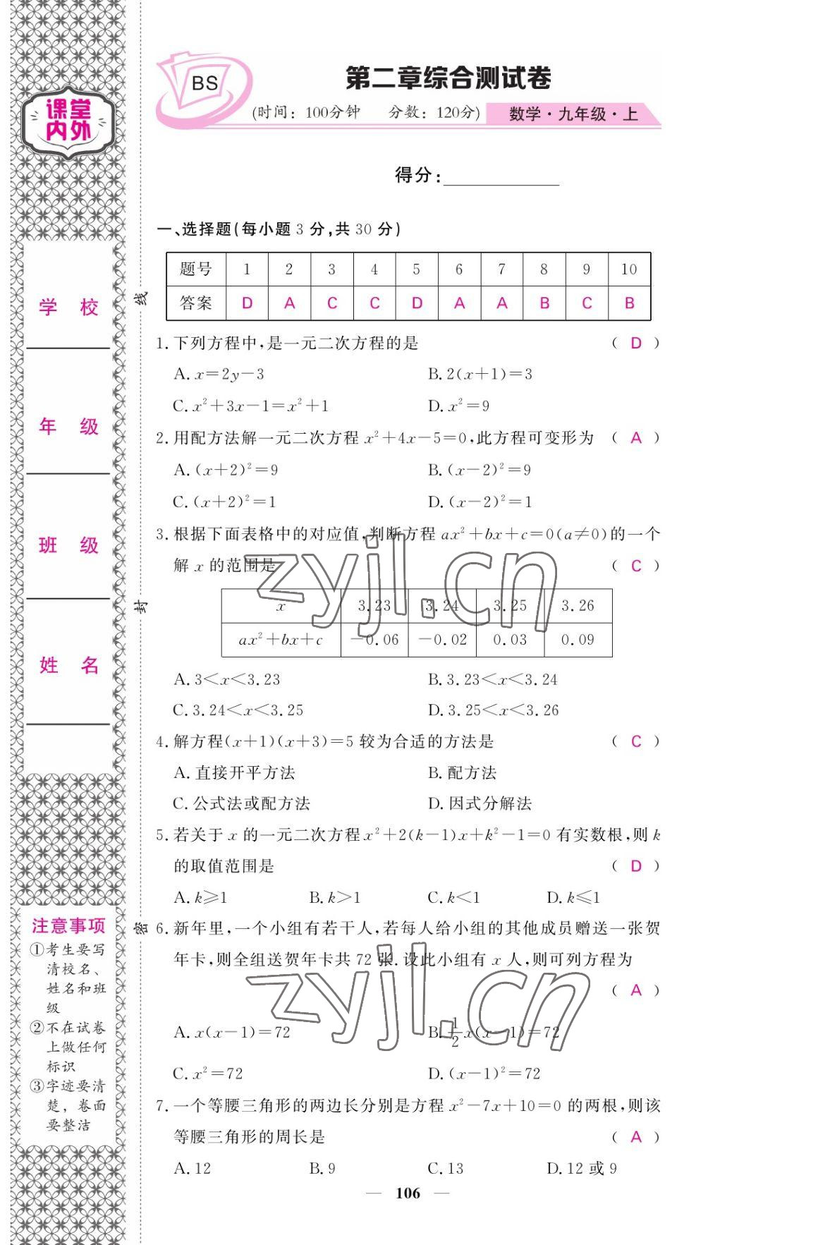 2022年名校課堂內(nèi)外九年級數(shù)學(xué)上冊北師大版 參考答案第7頁