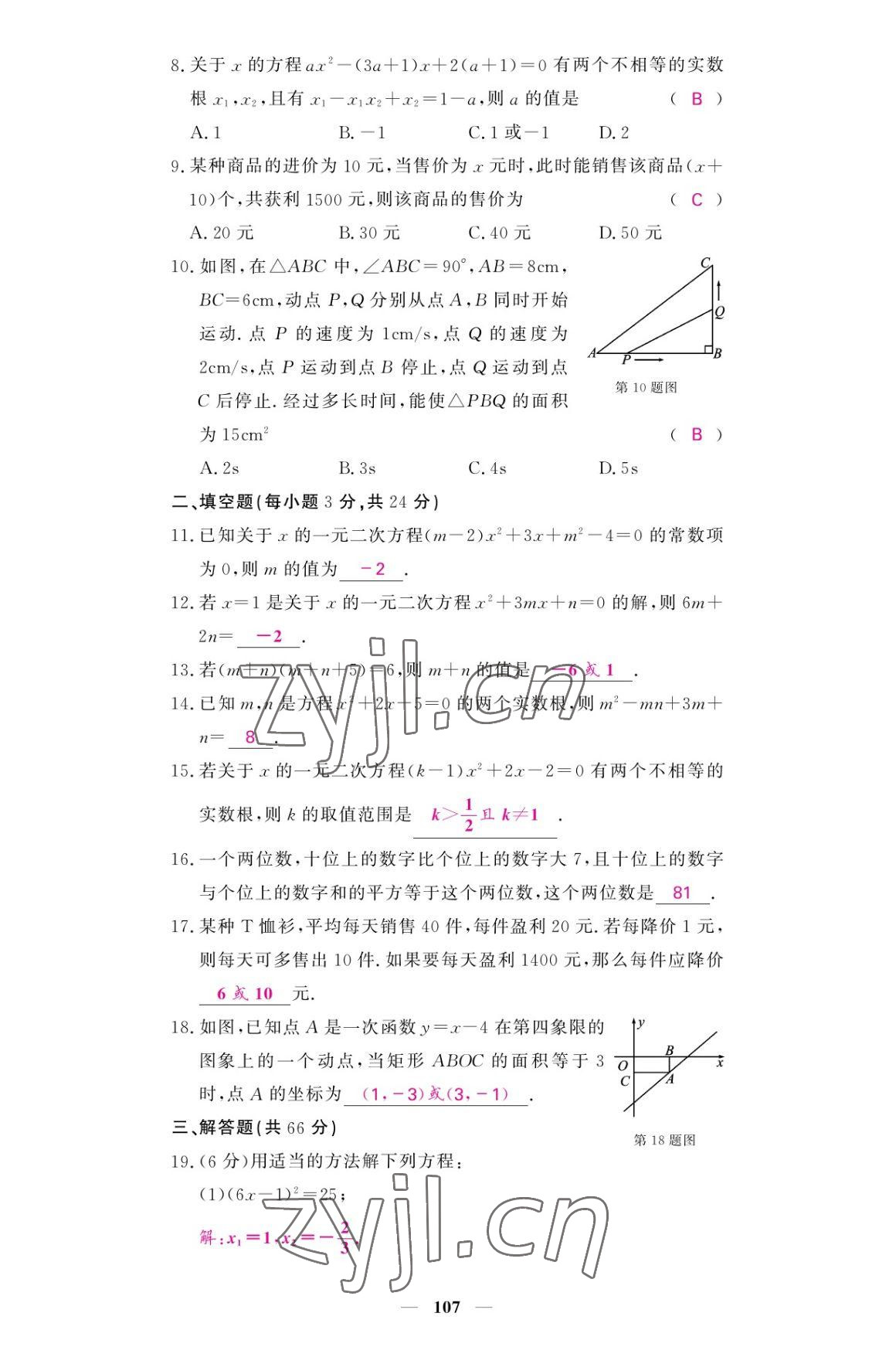 2022年名校課堂內(nèi)外九年級(jí)數(shù)學(xué)上冊北師大版 參考答案第8頁