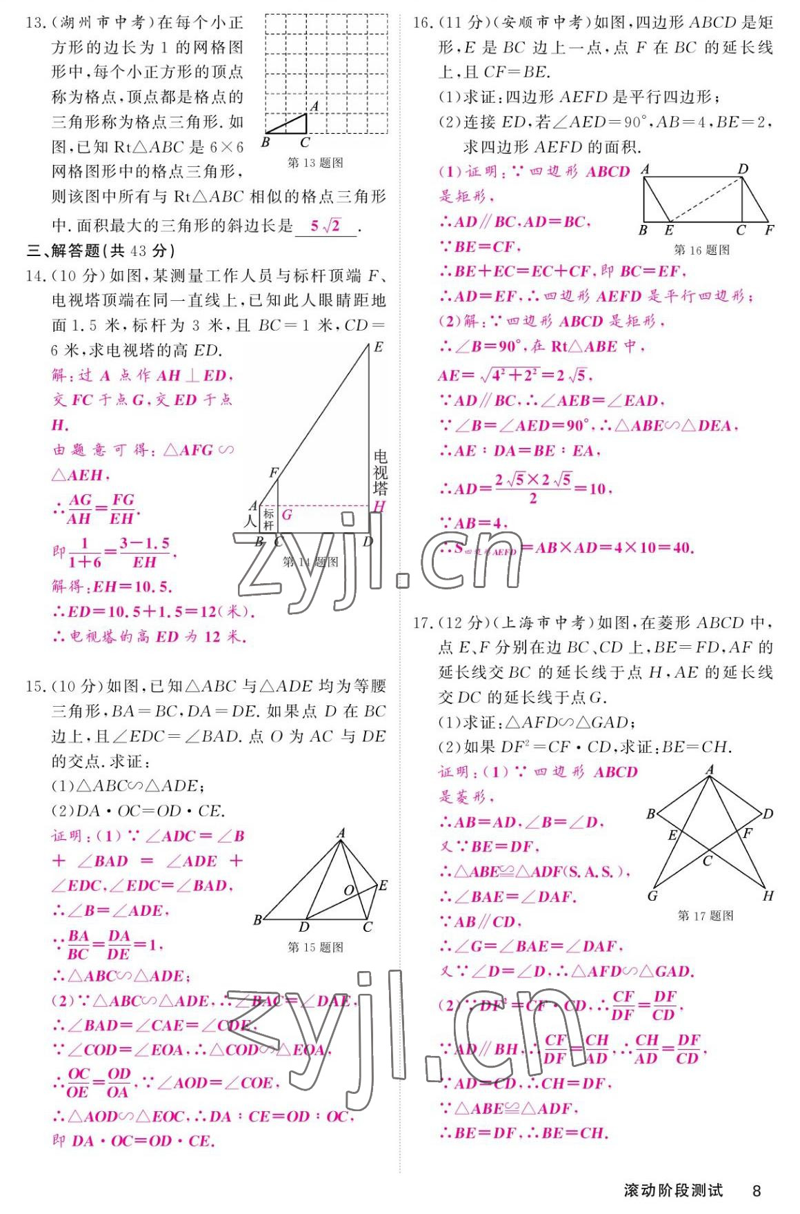 2022年名校課堂內(nèi)外九年級數(shù)學(xué)上冊華師大版 參考答案第8頁