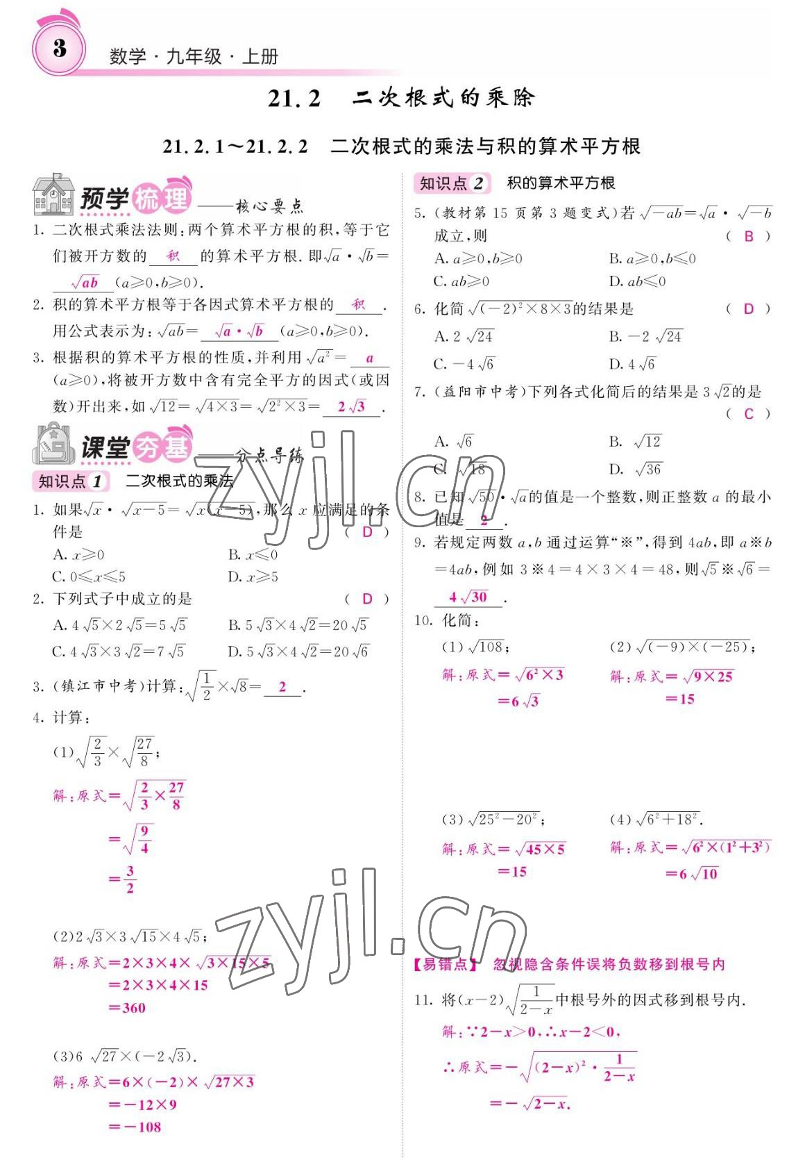 2022年名校課堂內(nèi)外九年級數(shù)學上冊華師大版 參考答案第3頁