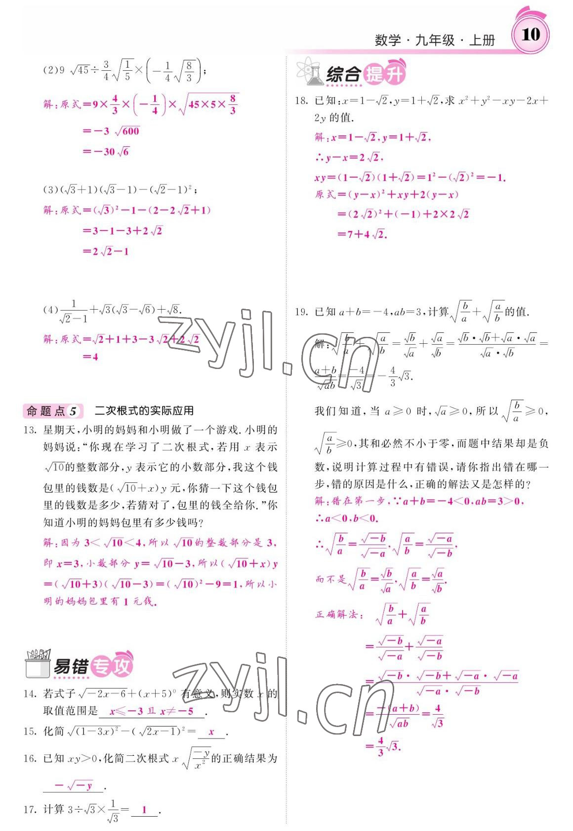 2022年名校課堂內(nèi)外九年級數(shù)學上冊華師大版 參考答案第10頁