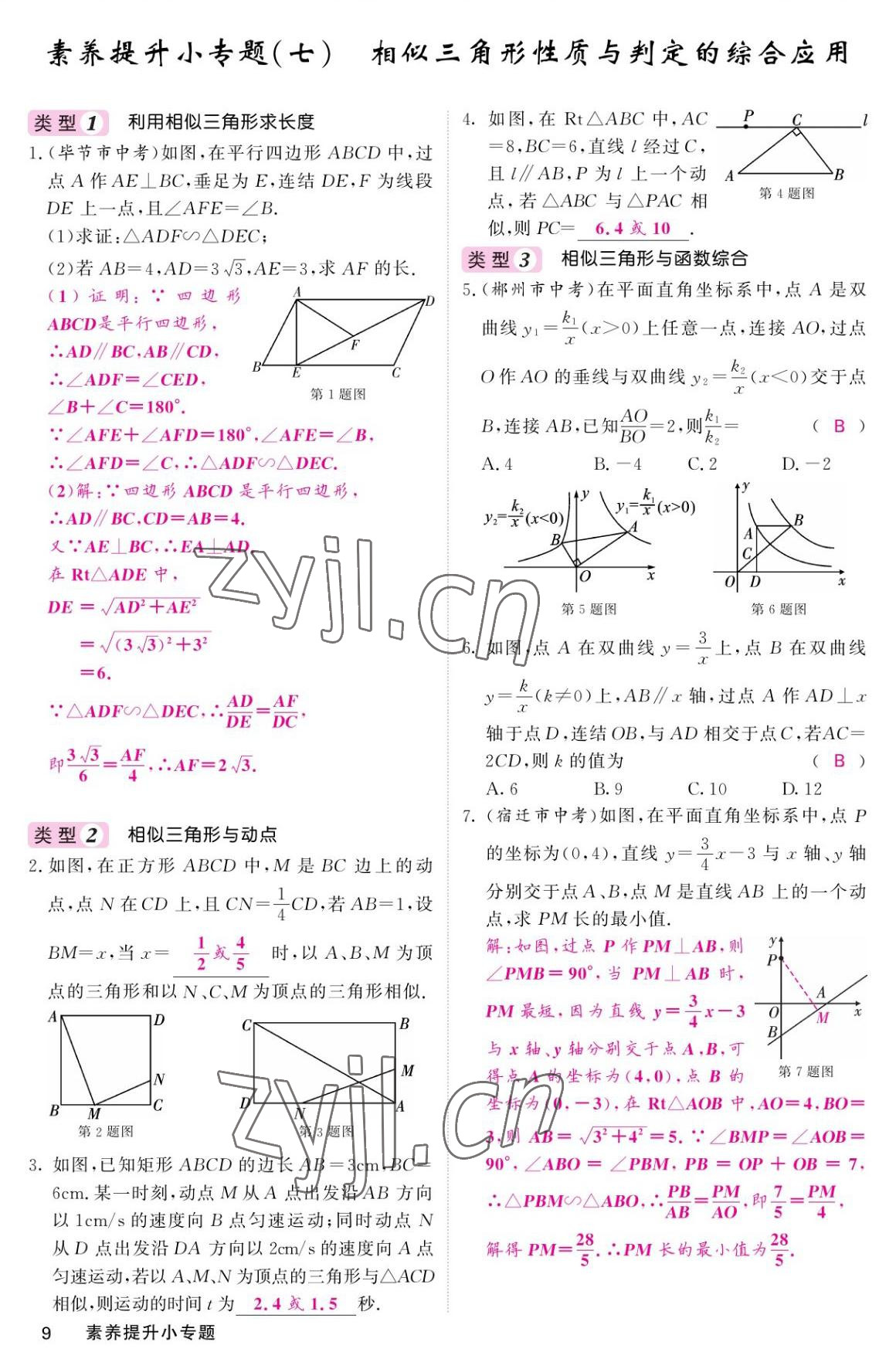 2022年名校課堂內(nèi)外九年級數(shù)學(xué)上冊華師大版 參考答案第9頁