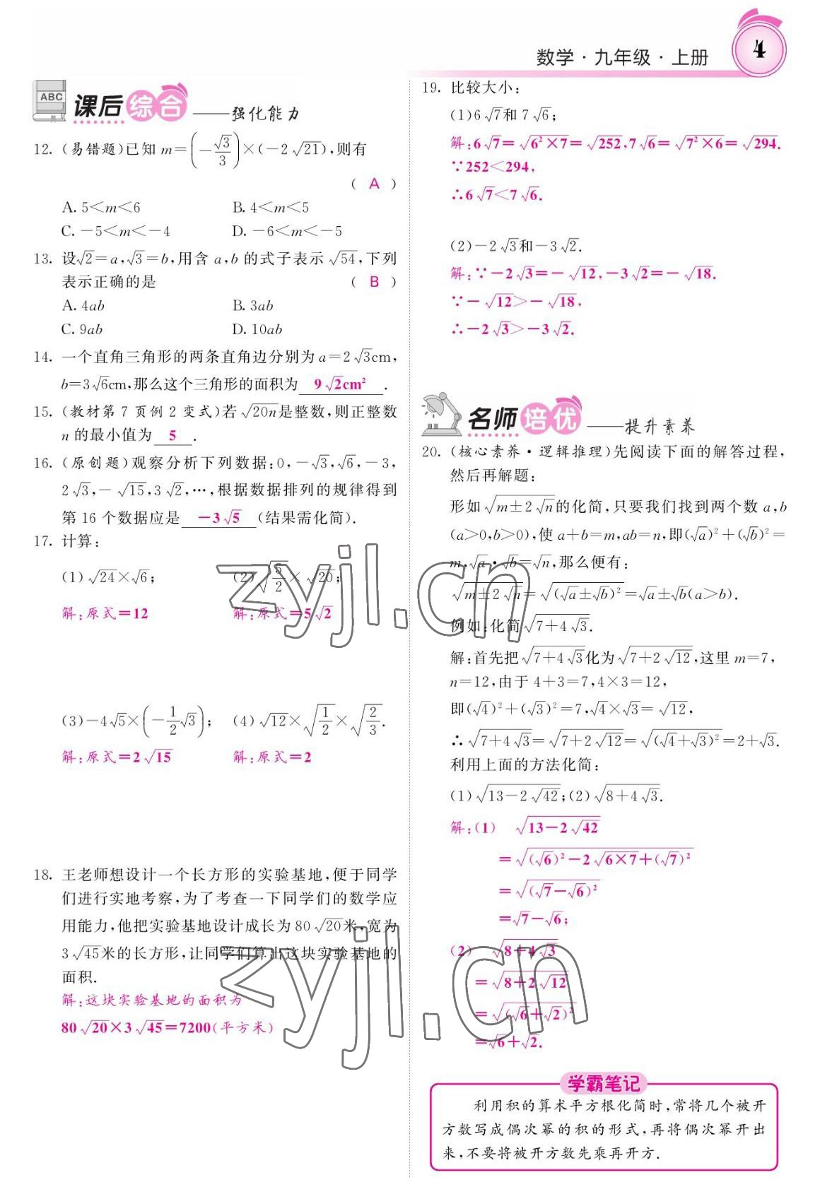 2022年名校課堂內(nèi)外九年級數(shù)學上冊華師大版 參考答案第4頁