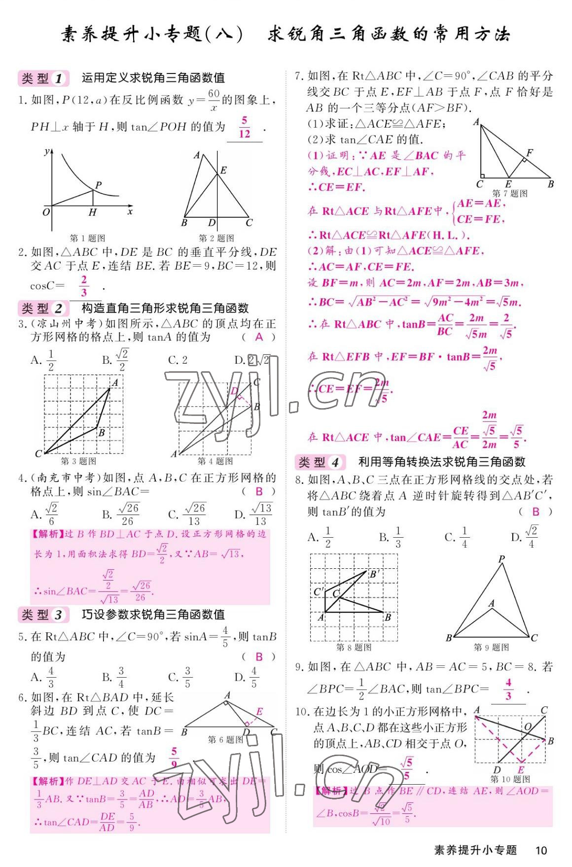 2022年名校課堂內(nèi)外九年級數(shù)學(xué)上冊華師大版 參考答案第10頁