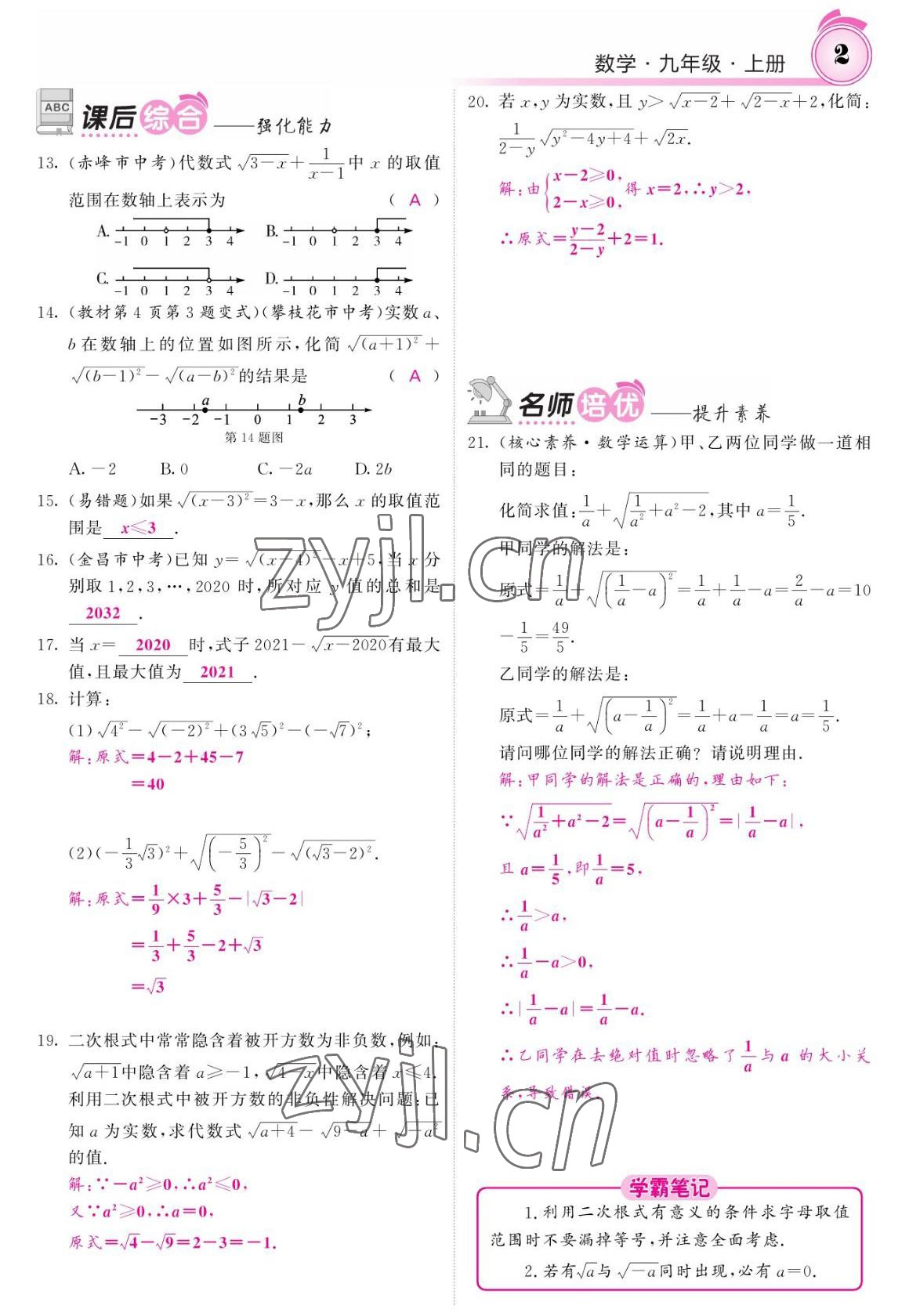 2022年名校課堂內(nèi)外九年級數(shù)學(xué)上冊華師大版 參考答案第2頁