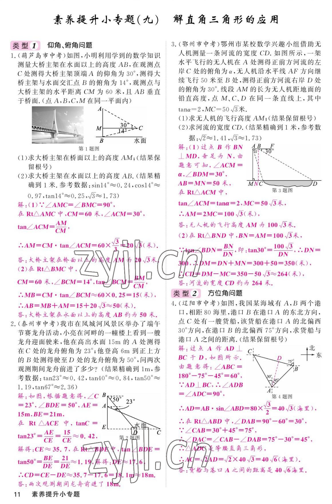 2022年名校課堂內(nèi)外九年級(jí)數(shù)學(xué)上冊(cè)華師大版 參考答案第11頁(yè)