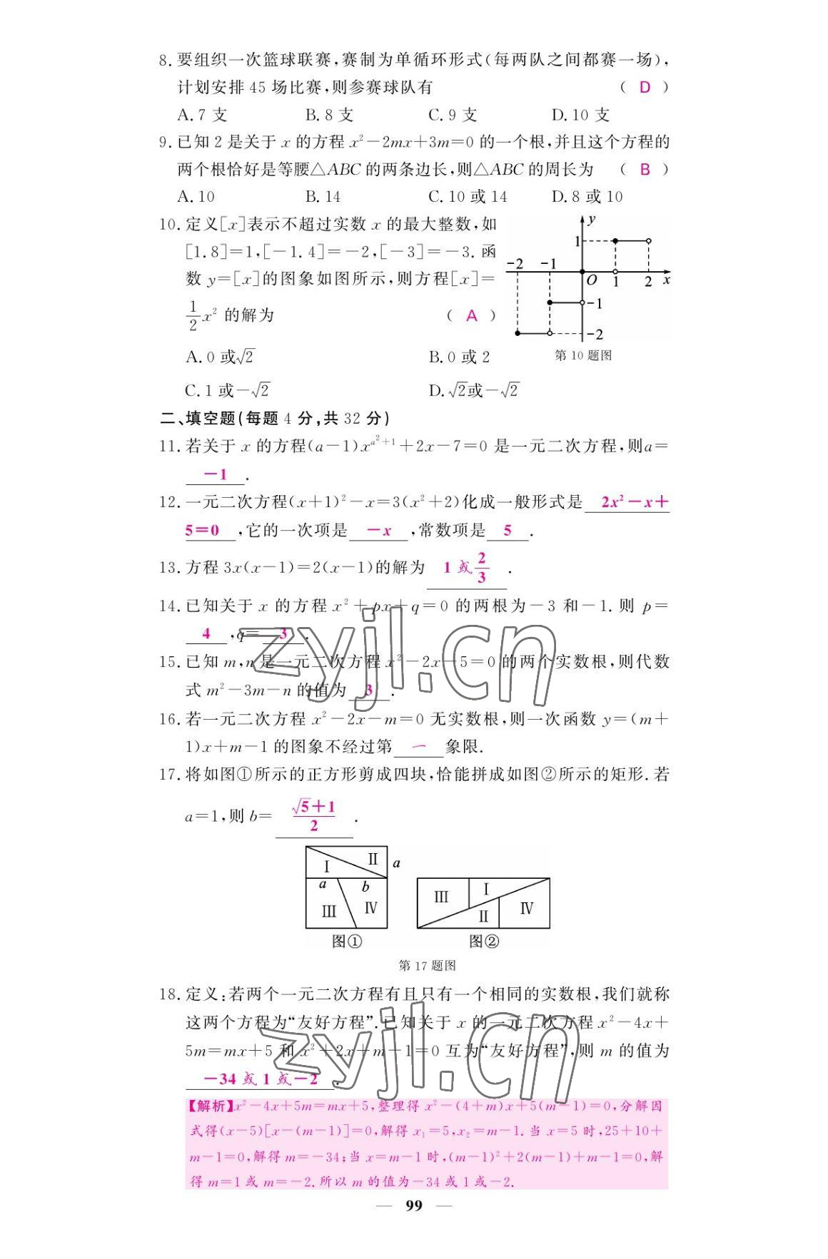 2022年名校課堂內(nèi)外九年級(jí)數(shù)學(xué)上冊(cè)華師大版 參考答案第8頁(yè)