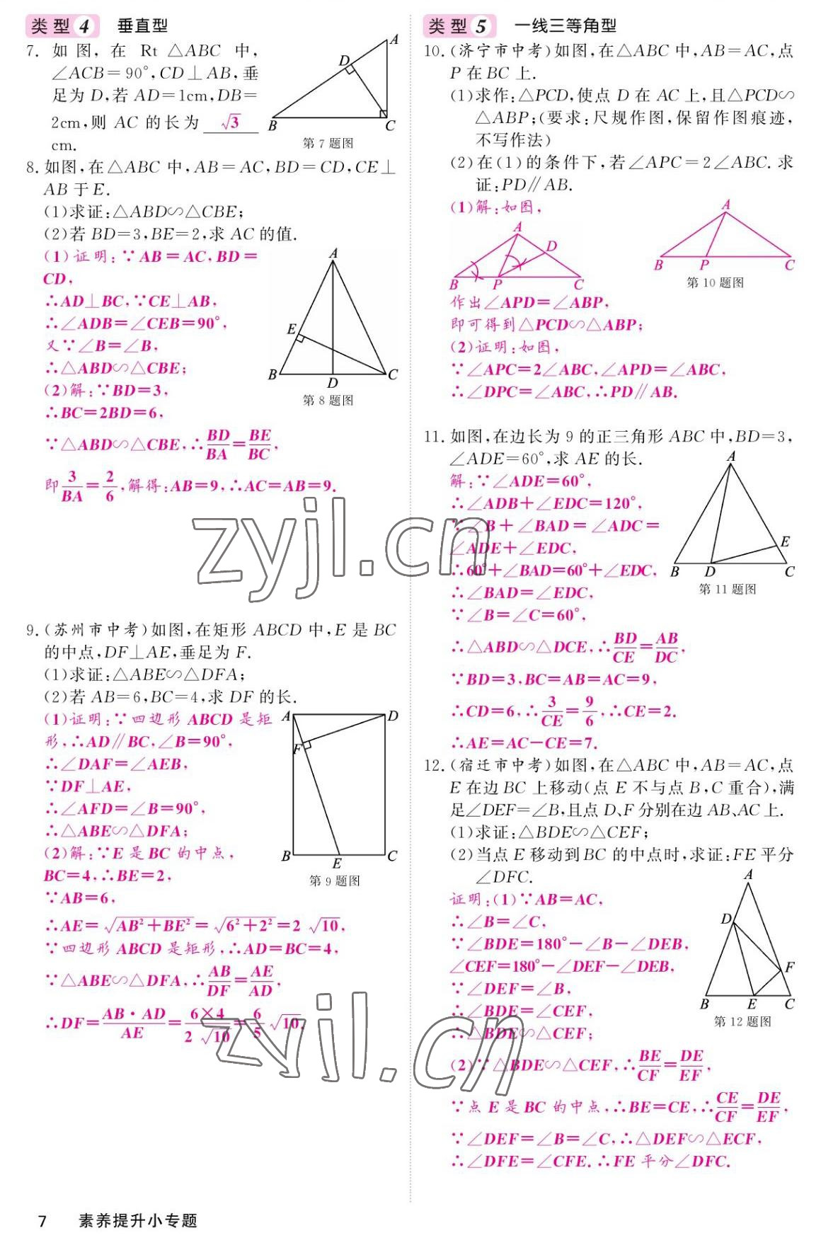 2022年名校課堂內(nèi)外九年級(jí)數(shù)學(xué)上冊(cè)華師大版 參考答案第7頁(yè)