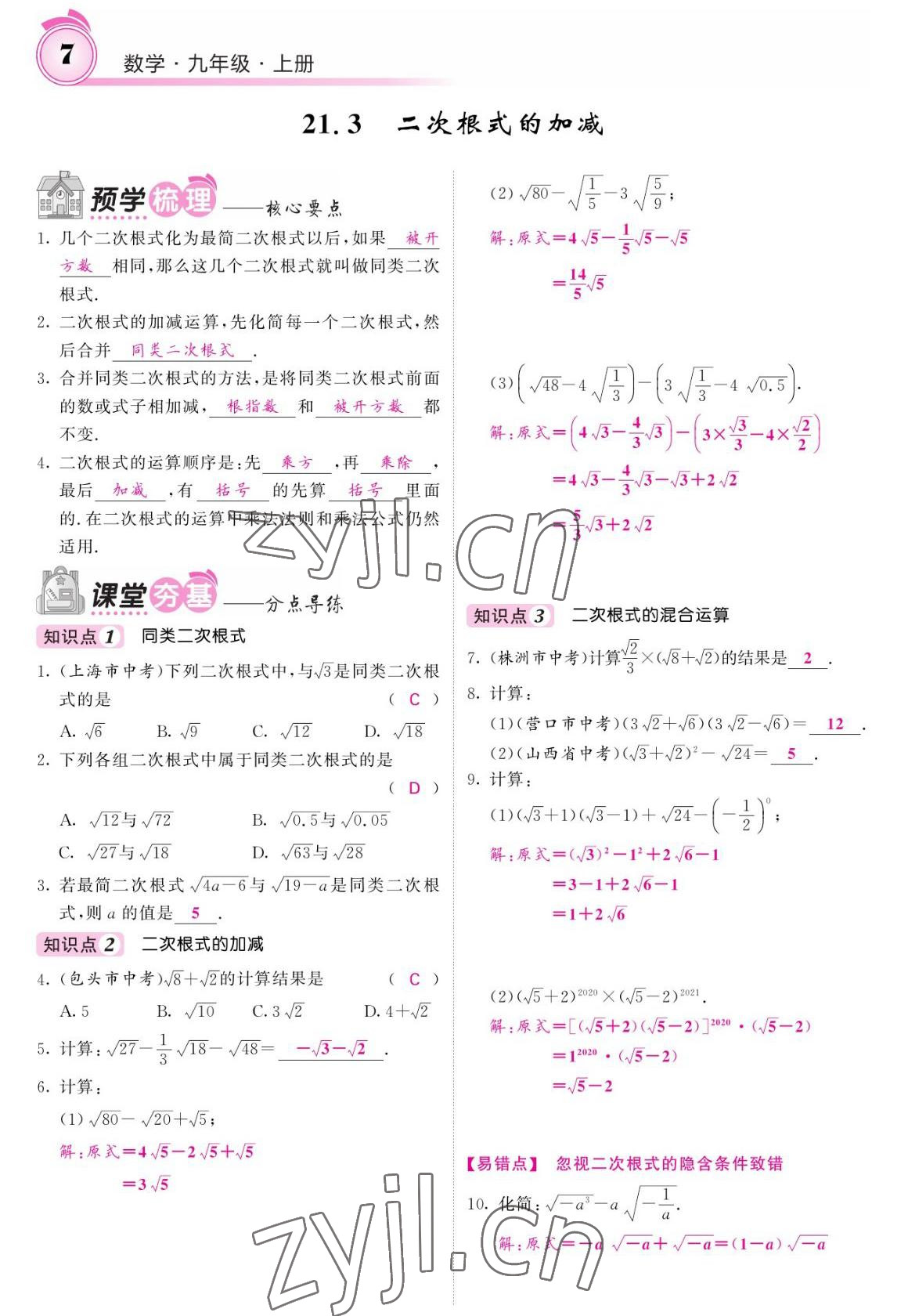 2022年名校課堂內(nèi)外九年級數(shù)學上冊華師大版 參考答案第7頁