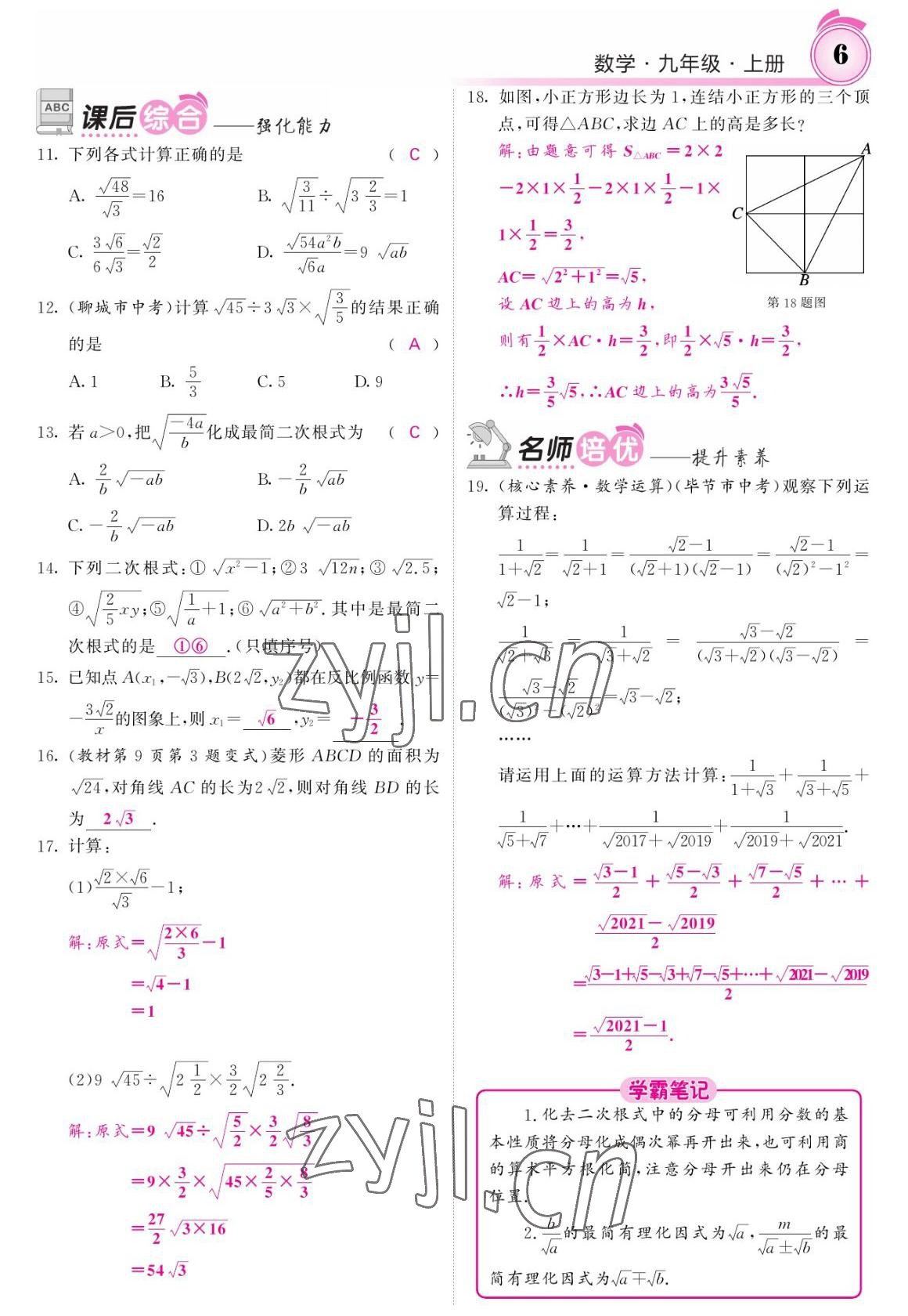 2022年名校課堂內(nèi)外九年級(jí)數(shù)學(xué)上冊(cè)華師大版 參考答案第6頁(yè)