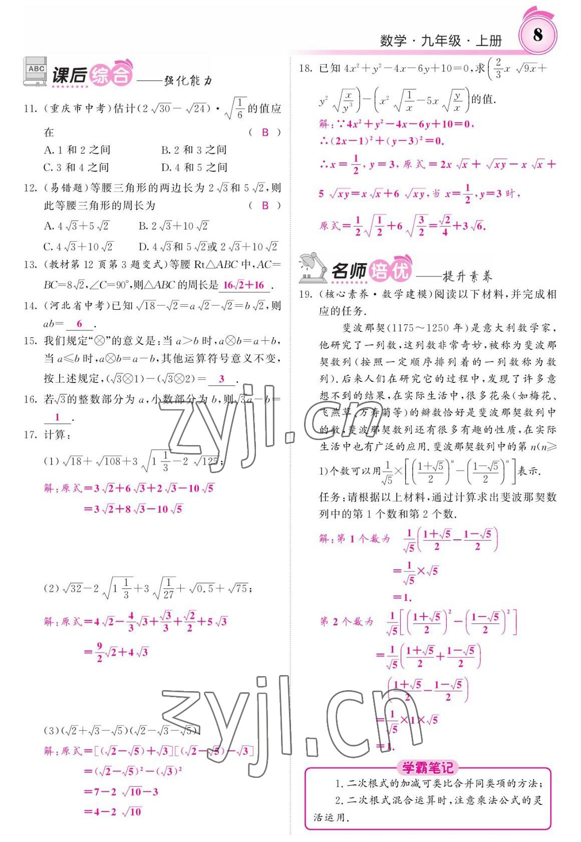 2022年名校課堂內(nèi)外九年級數(shù)學(xué)上冊華師大版 參考答案第8頁