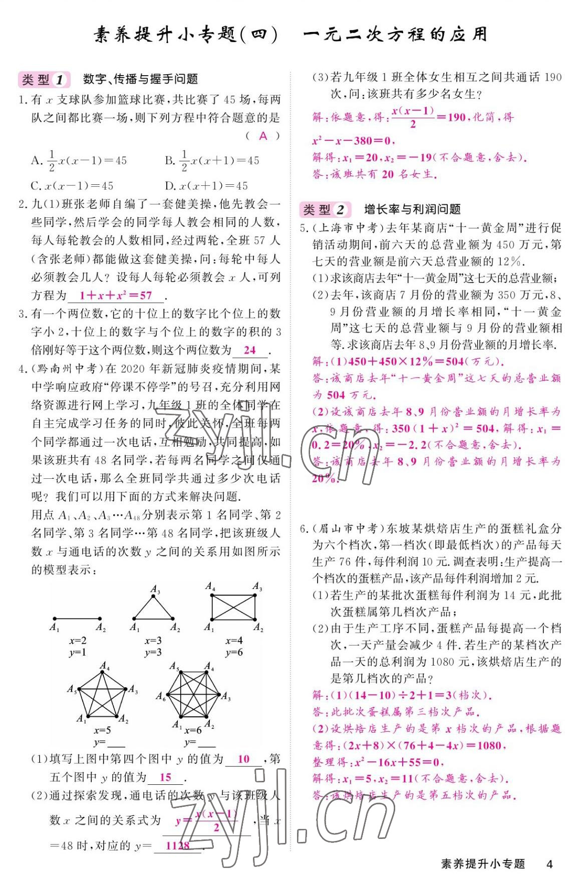 2022年名校課堂內(nèi)外九年級數(shù)學(xué)上冊華師大版 參考答案第4頁