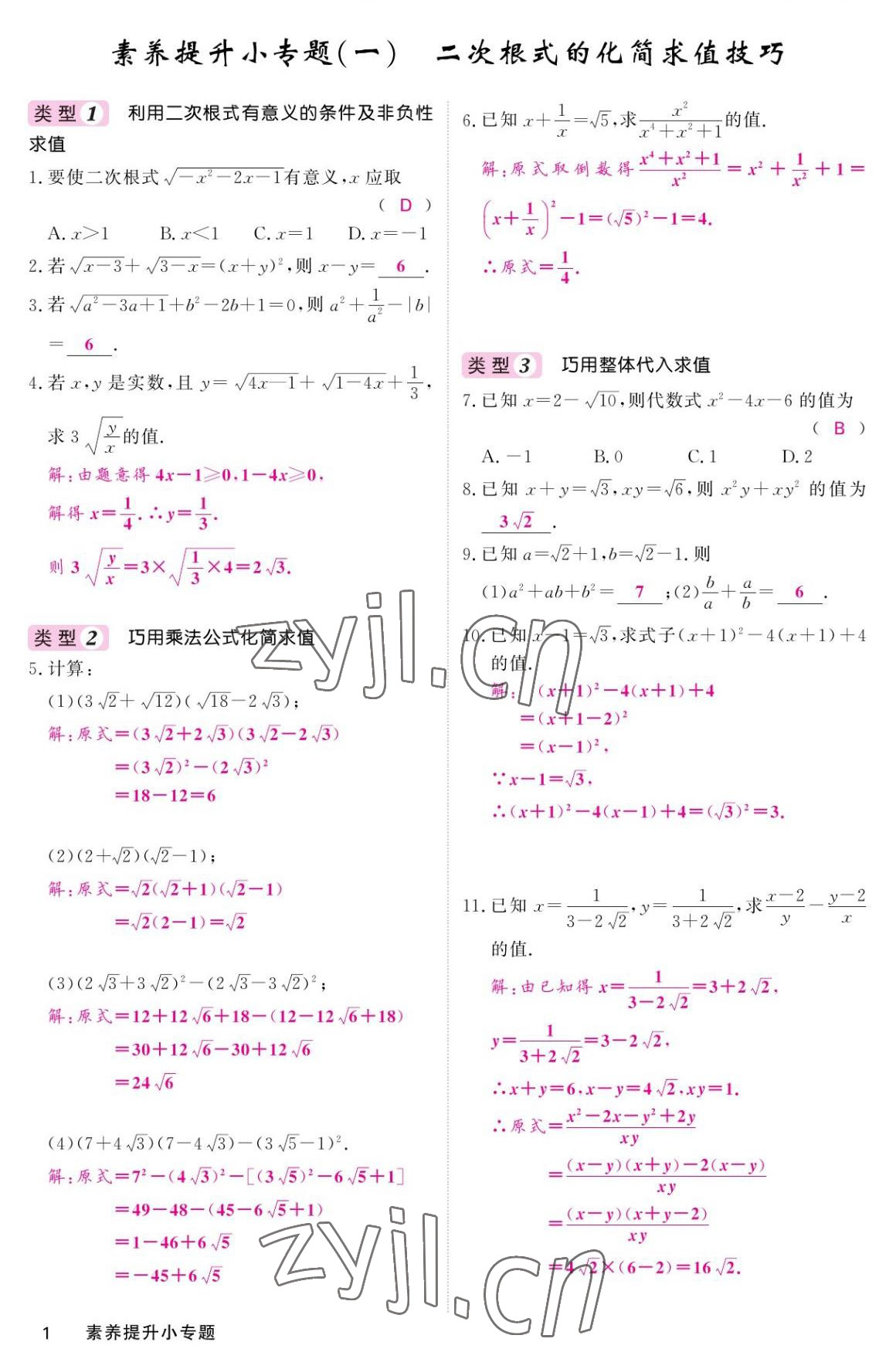 2022年名校課堂內(nèi)外九年級數(shù)學上冊華師大版 參考答案第1頁