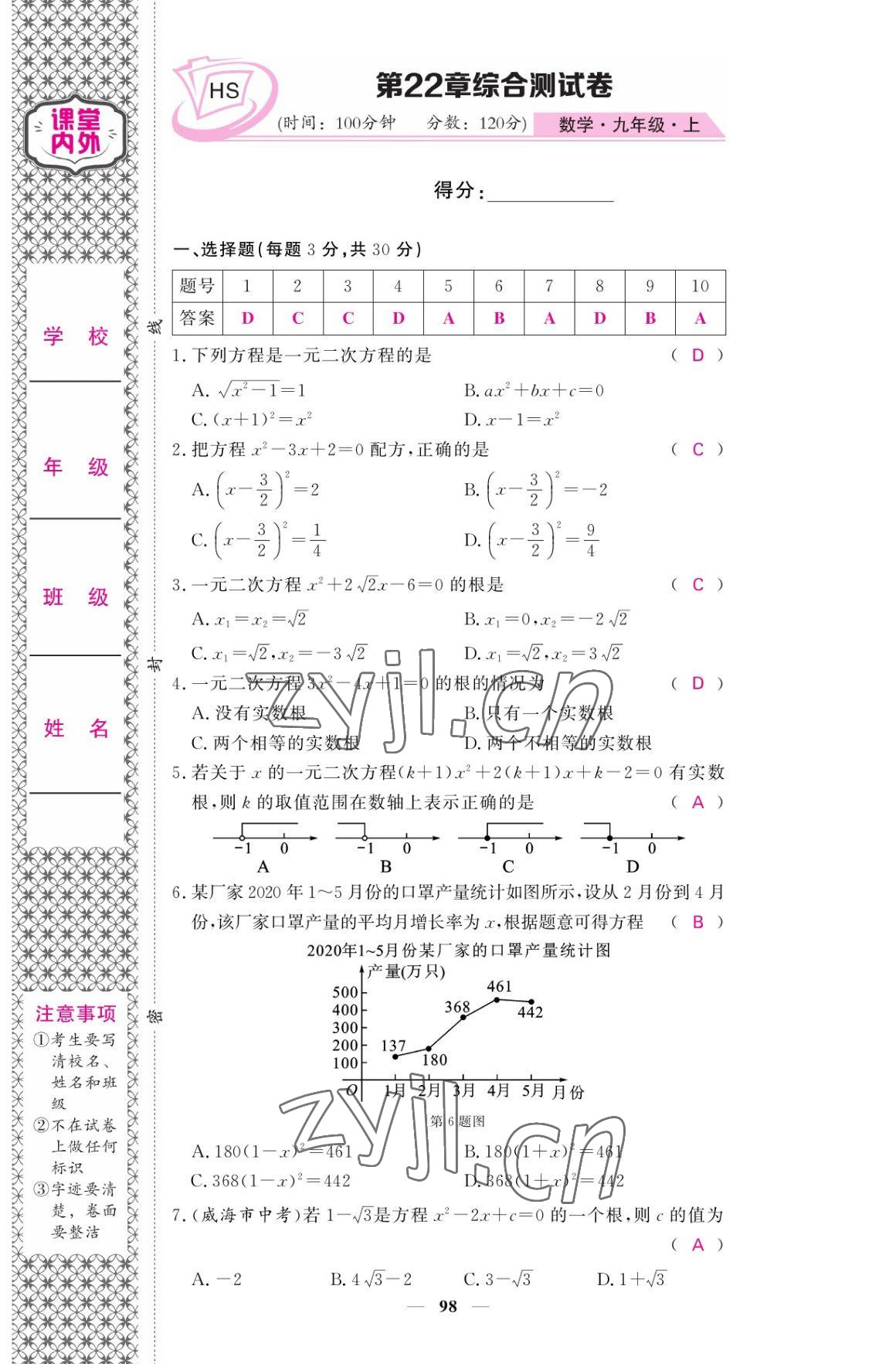 2022年名校課堂內外九年級數學上冊華師大版 參考答案第7頁