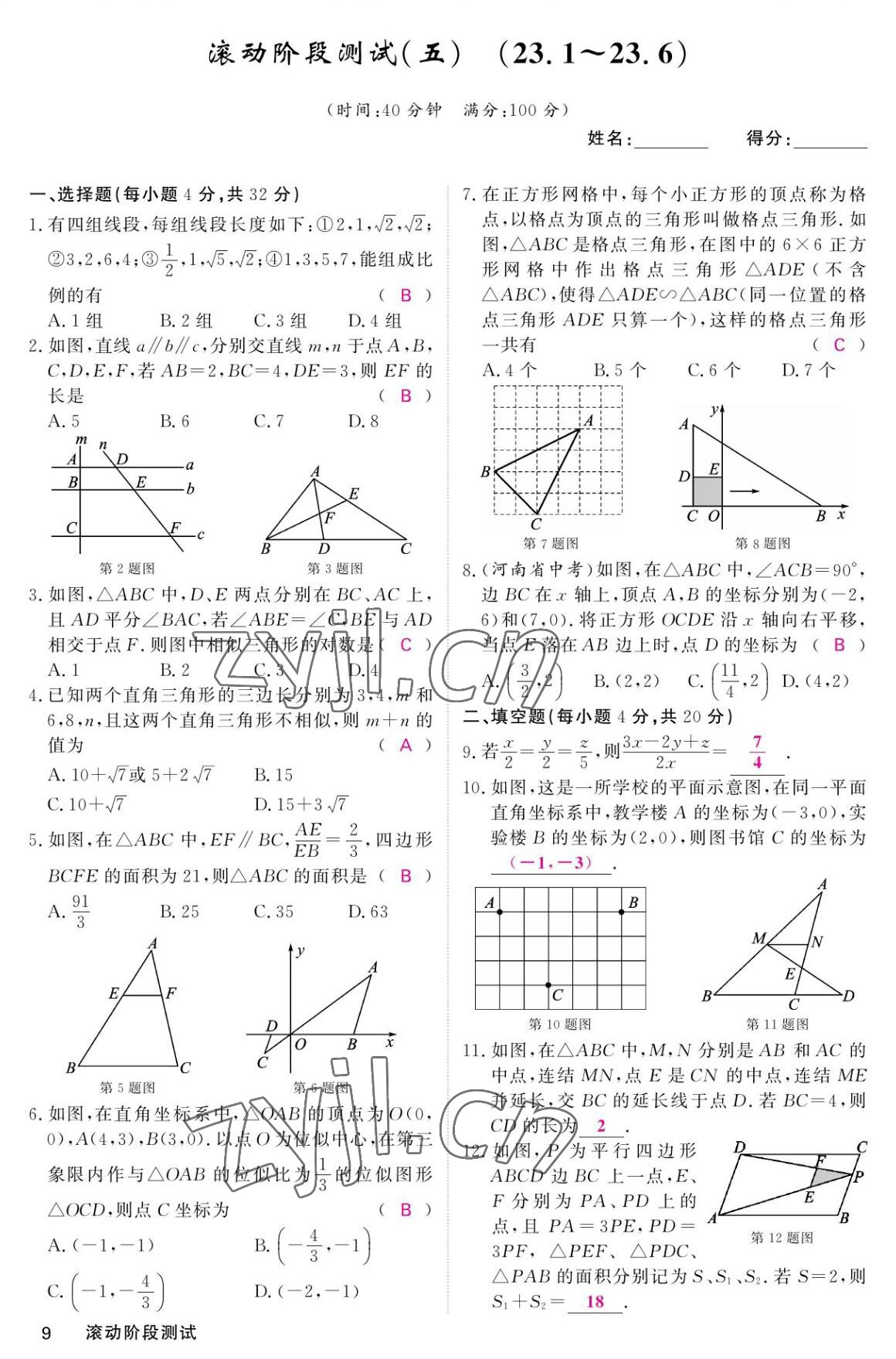 2022年名校課堂內(nèi)外九年級數(shù)學(xué)上冊華師大版 參考答案第9頁