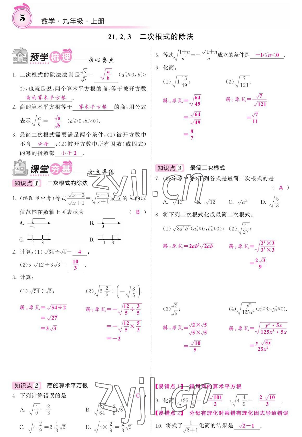 2022年名校課堂內(nèi)外九年級數(shù)學上冊華師大版 參考答案第5頁