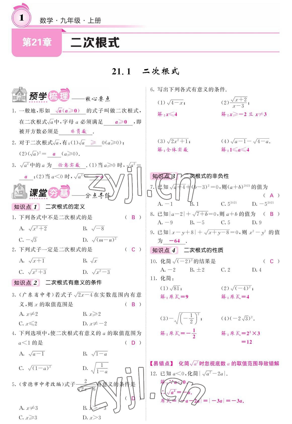 2022年名校課堂內(nèi)外九年級數(shù)學(xué)上冊華師大版 參考答案第1頁