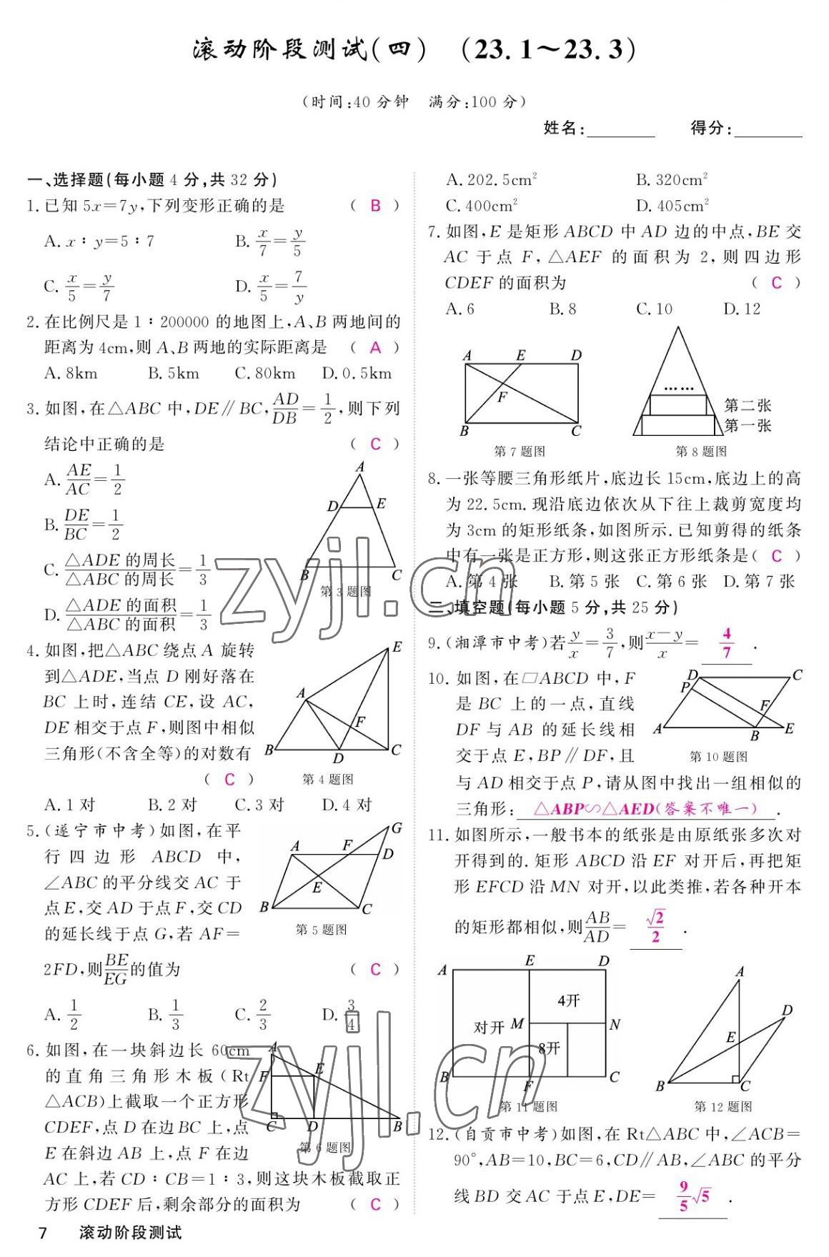 2022年名校課堂內(nèi)外九年級(jí)數(shù)學(xué)上冊華師大版 參考答案第7頁