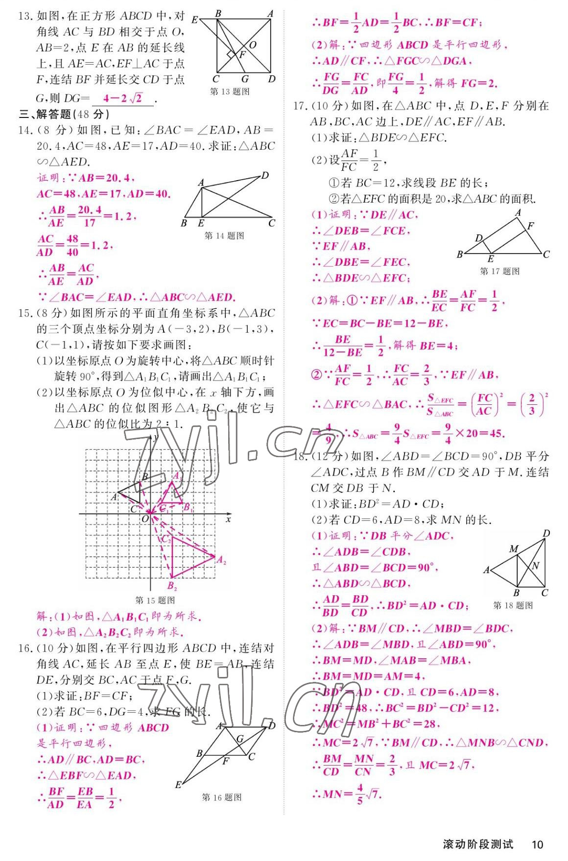 2022年名校課堂內(nèi)外九年級數(shù)學(xué)上冊華師大版 參考答案第10頁