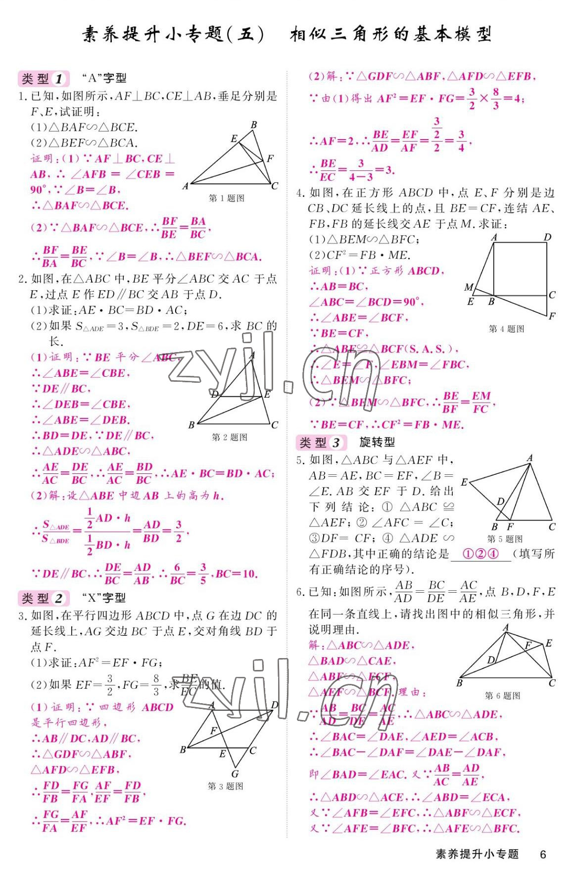 2022年名校課堂內(nèi)外九年級數(shù)學(xué)上冊華師大版 參考答案第6頁