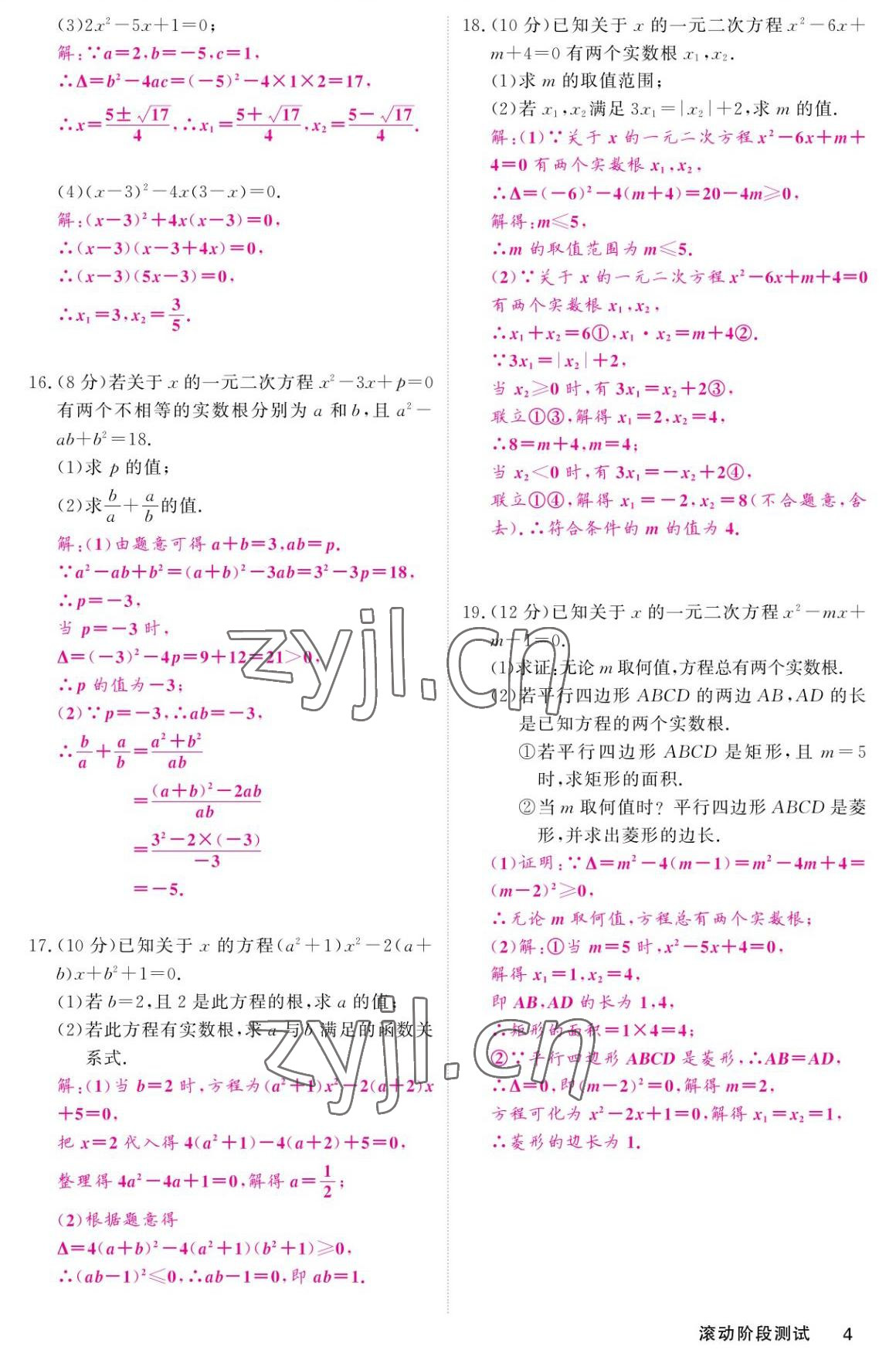 2022年名校課堂內(nèi)外九年級(jí)數(shù)學(xué)上冊(cè)華師大版 參考答案第4頁