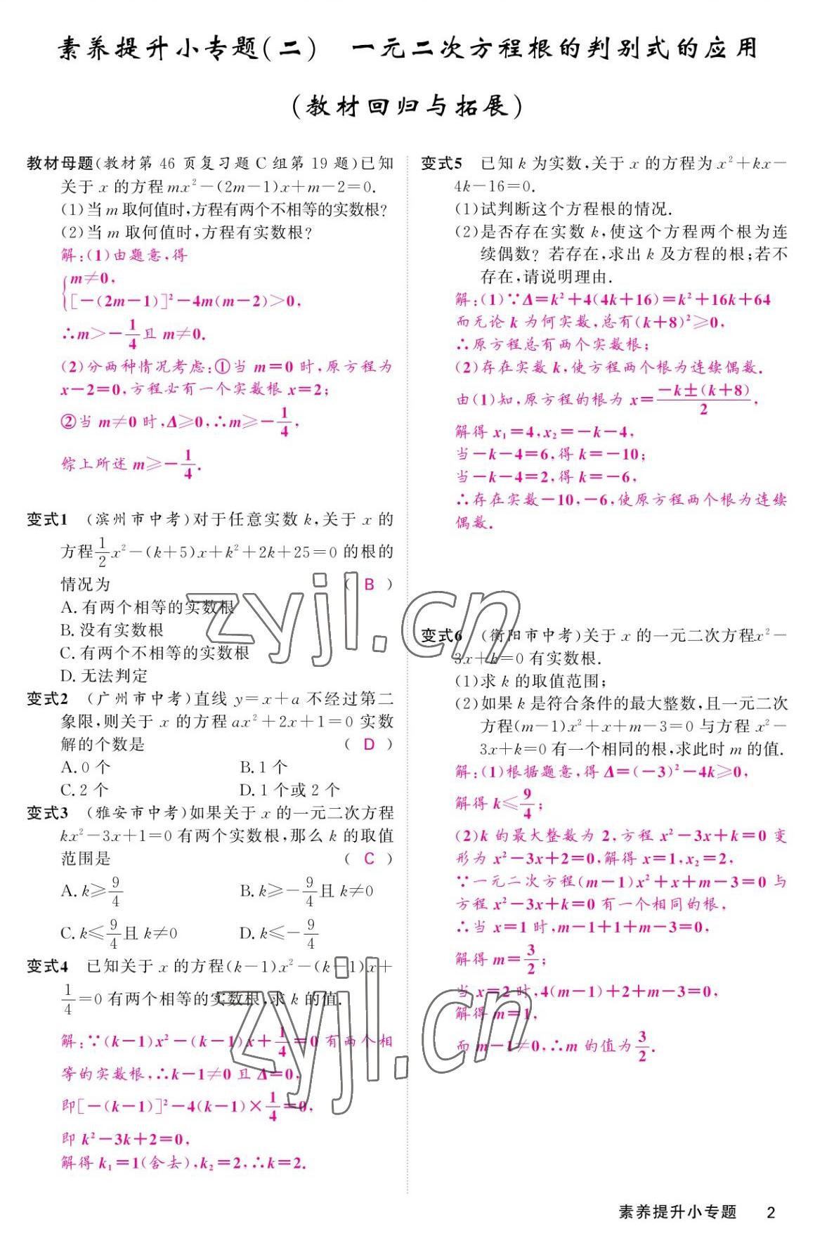 2022年名校課堂內(nèi)外九年級(jí)數(shù)學(xué)上冊(cè)華師大版 參考答案第2頁(yè)