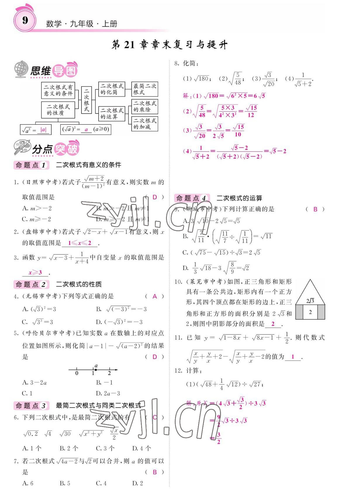 2022年名校課堂內(nèi)外九年級數(shù)學(xué)上冊華師大版 參考答案第9頁