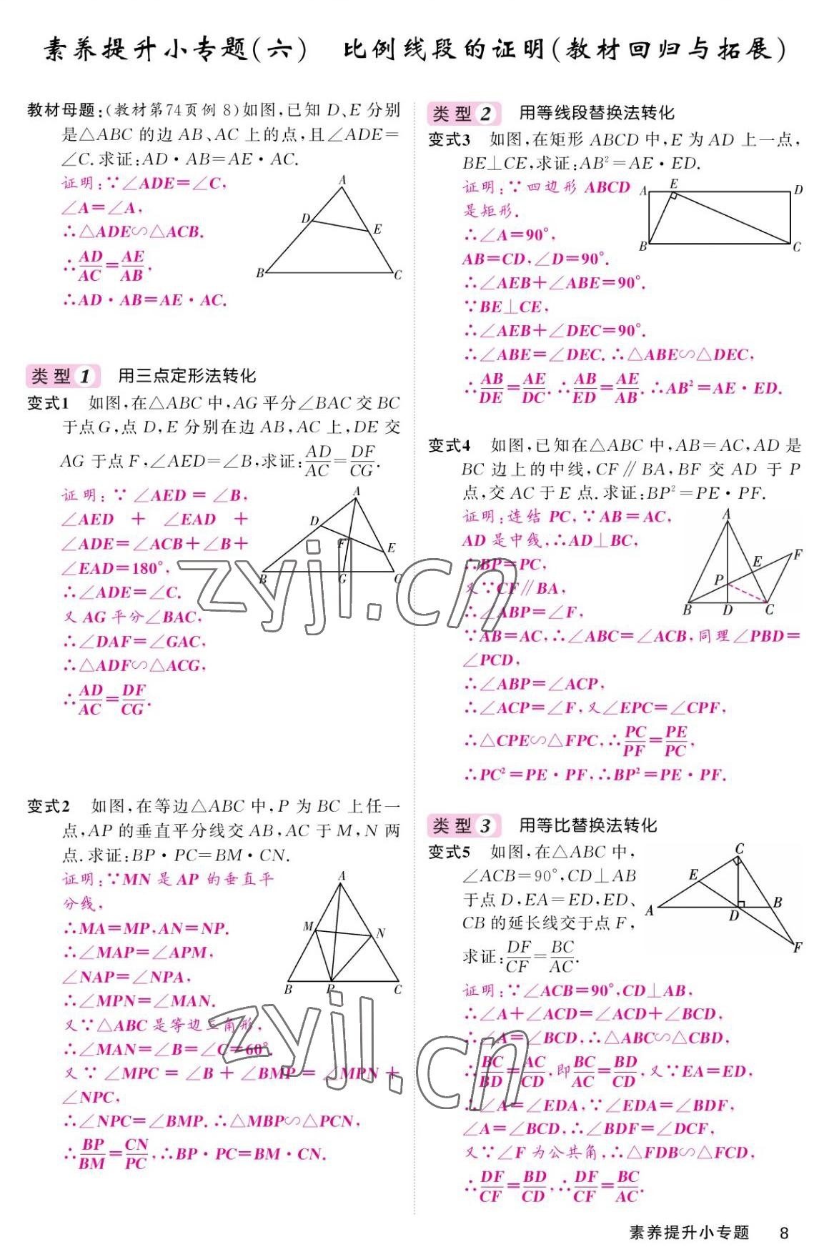 2022年名校課堂內(nèi)外九年級數(shù)學(xué)上冊華師大版 參考答案第8頁