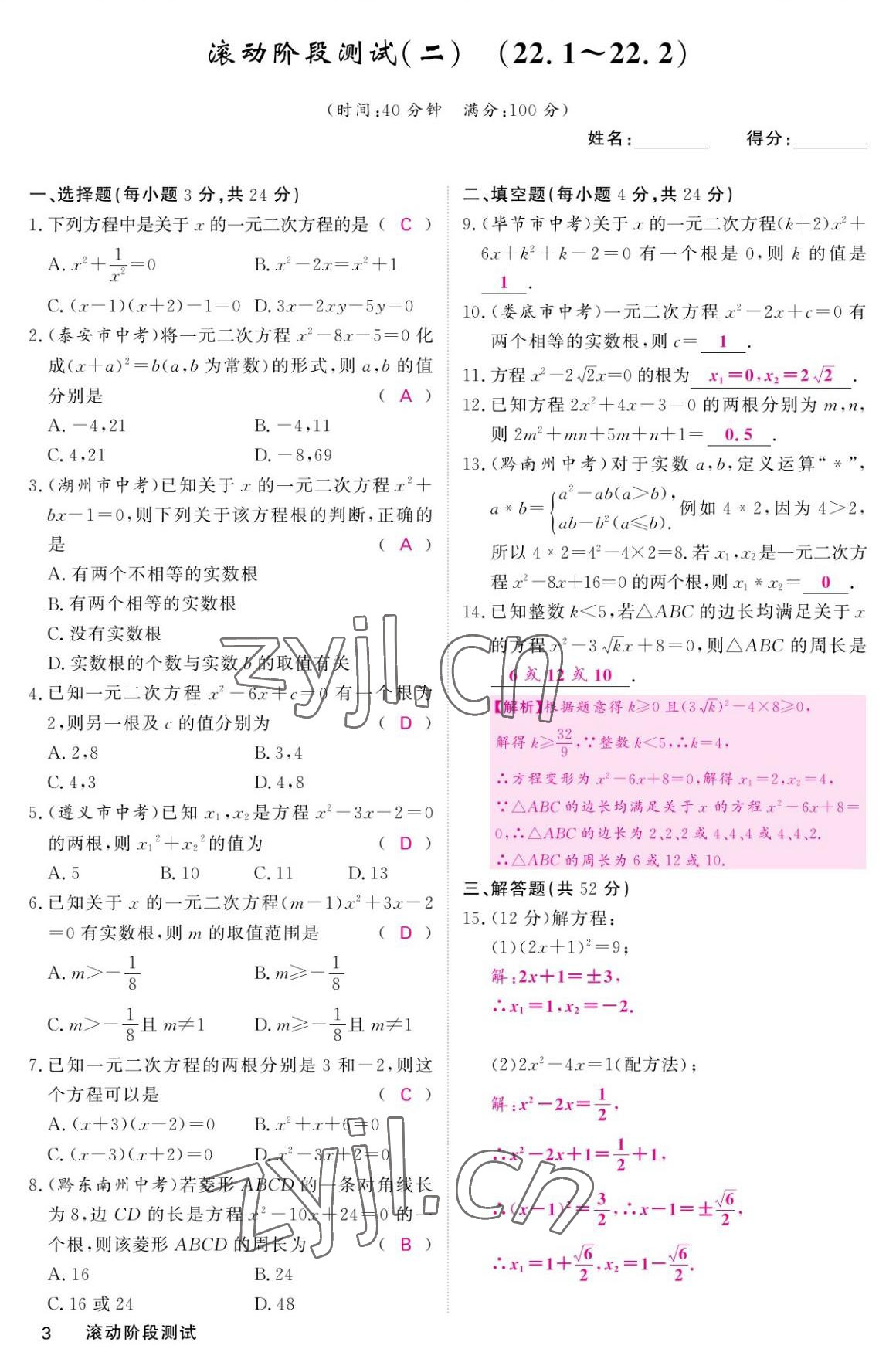 2022年名校課堂內(nèi)外九年級(jí)數(shù)學(xué)上冊華師大版 參考答案第3頁